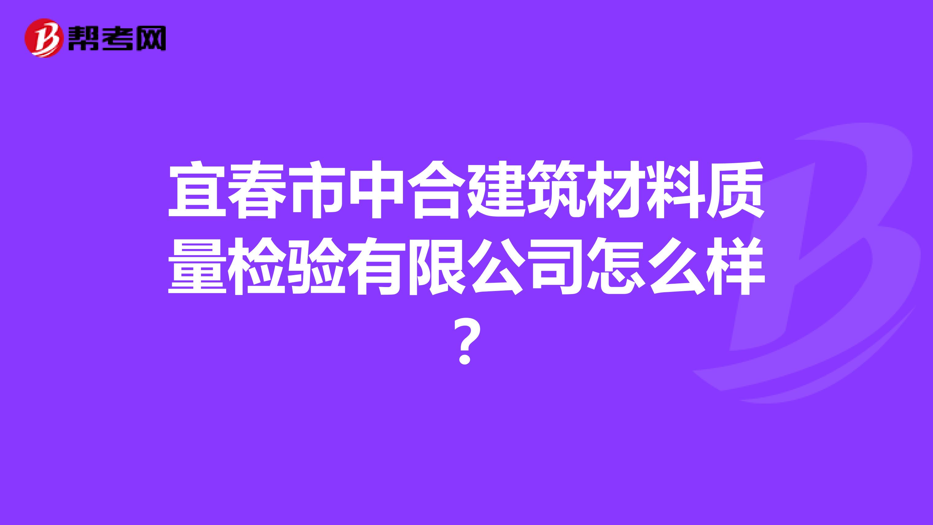宜春市中合建筑材料质量检验有限公司怎么样？