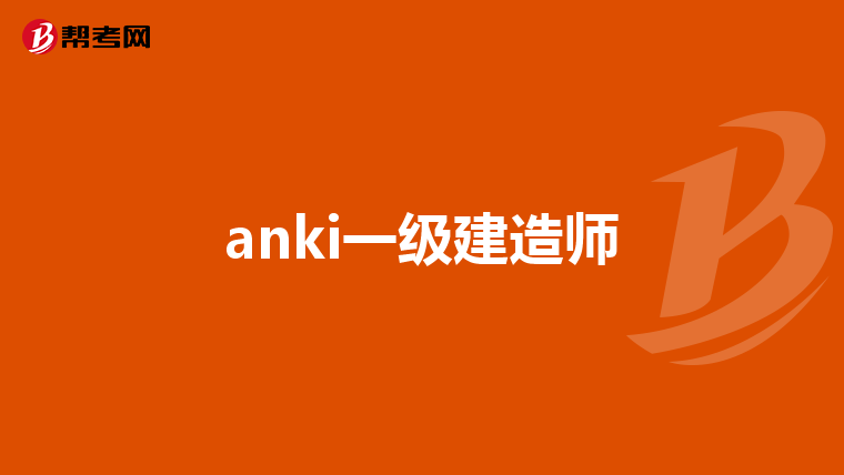 anki一级建造师