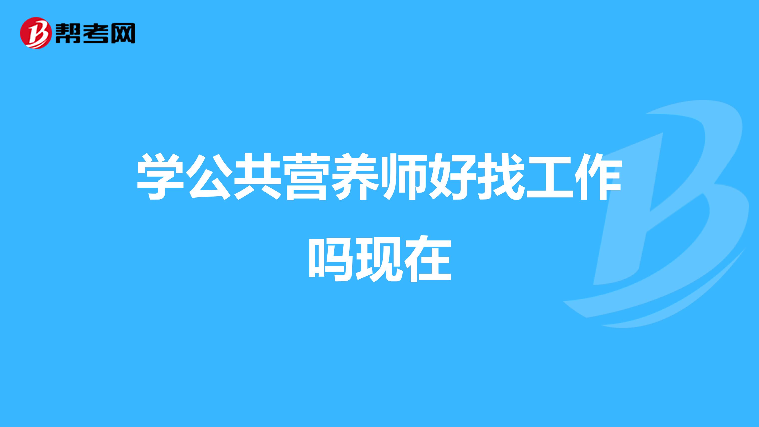 学公共营养师好找工作吗现在