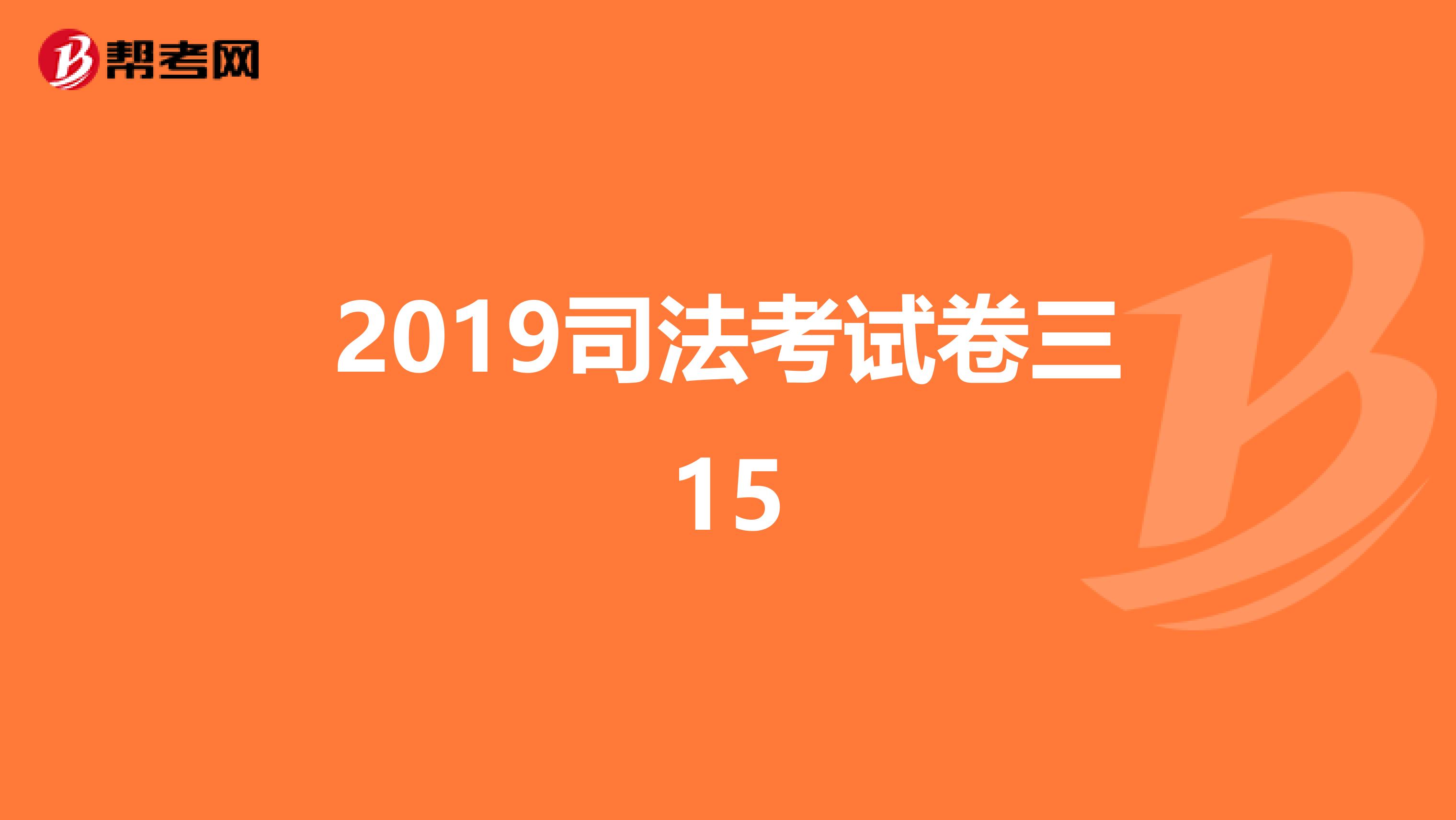 2019司法考试卷三15