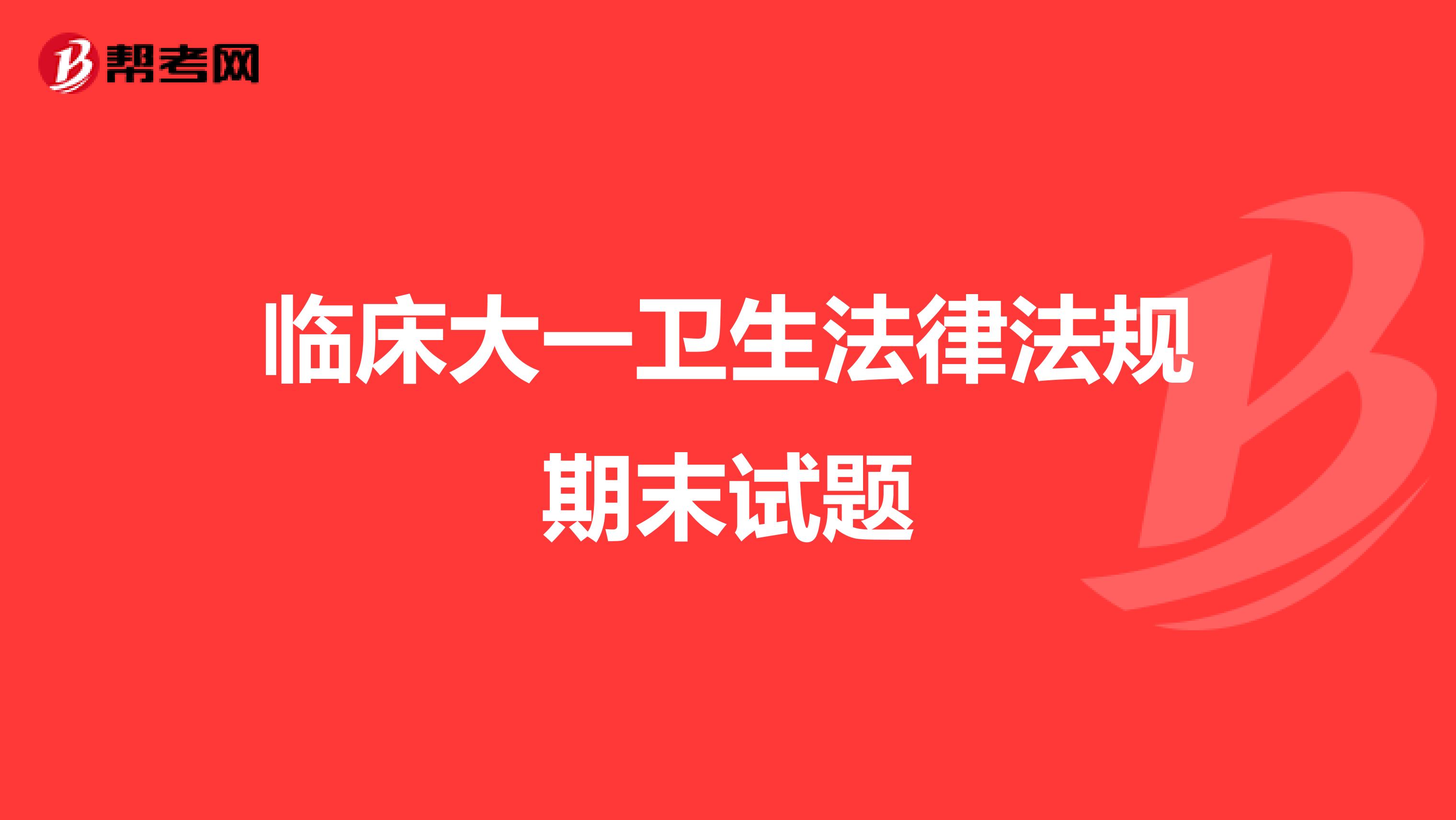 临床大一卫生法律法规期末试题