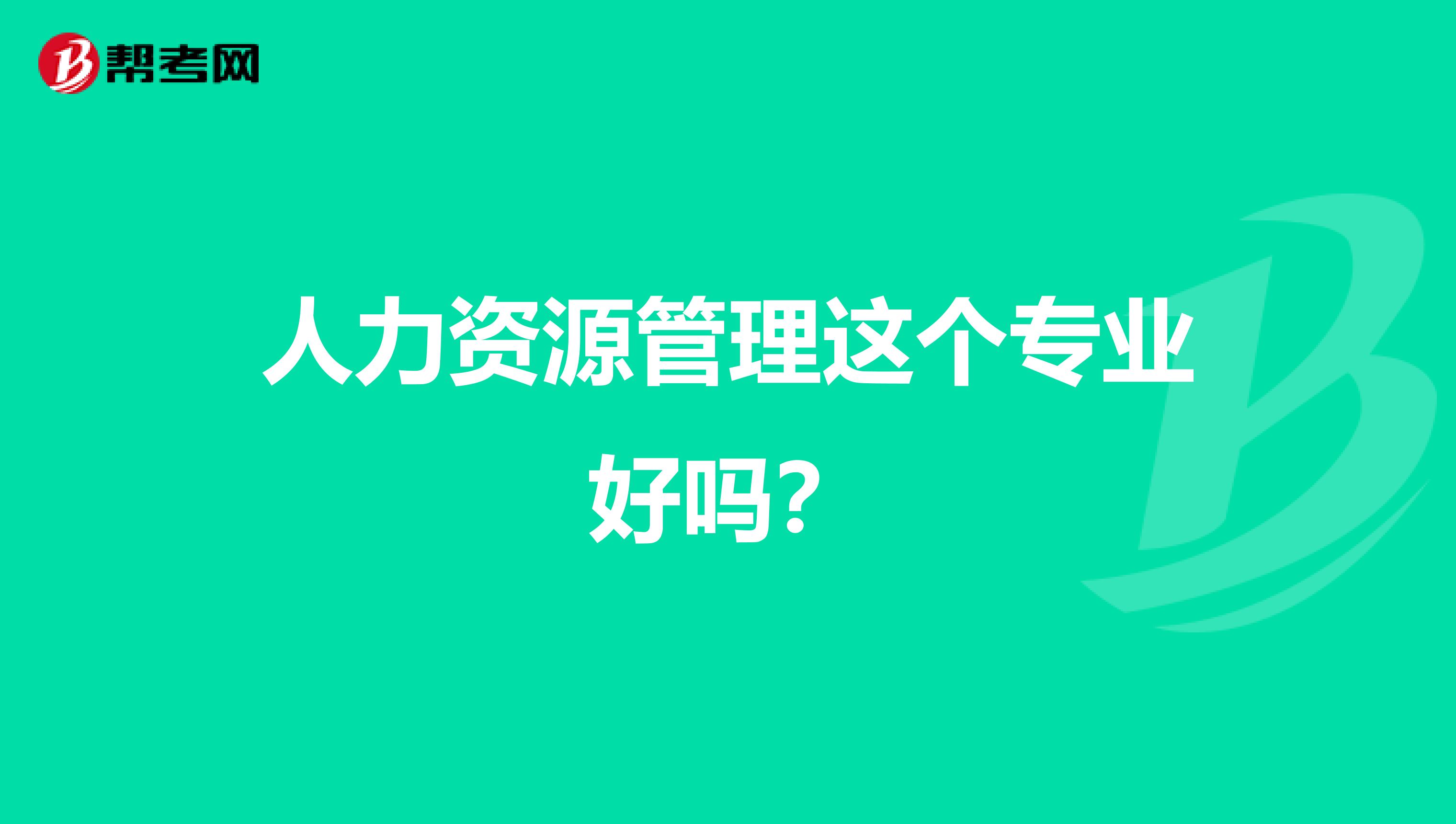 人力资源管理这个专业好吗？