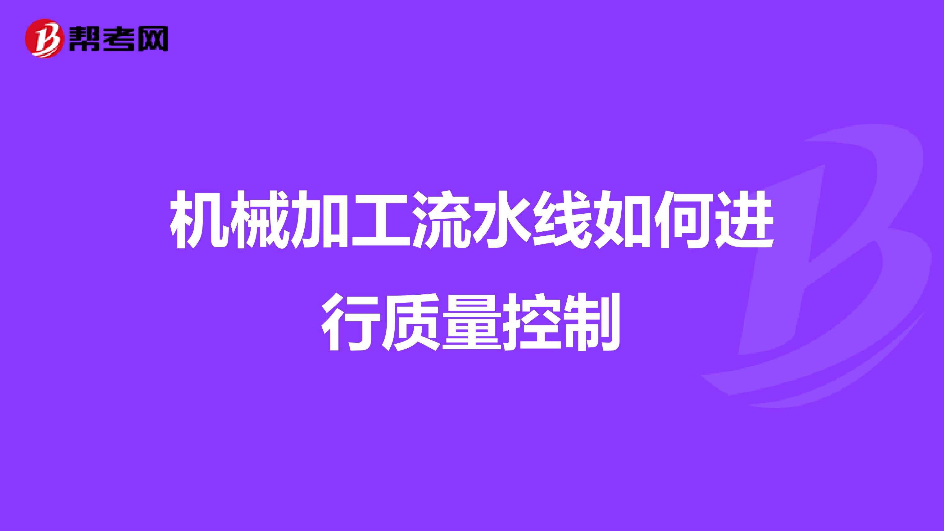 机械加工流水线如何进行质量控制
