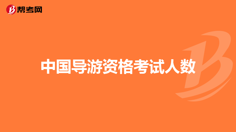 中国导游资格考试人数