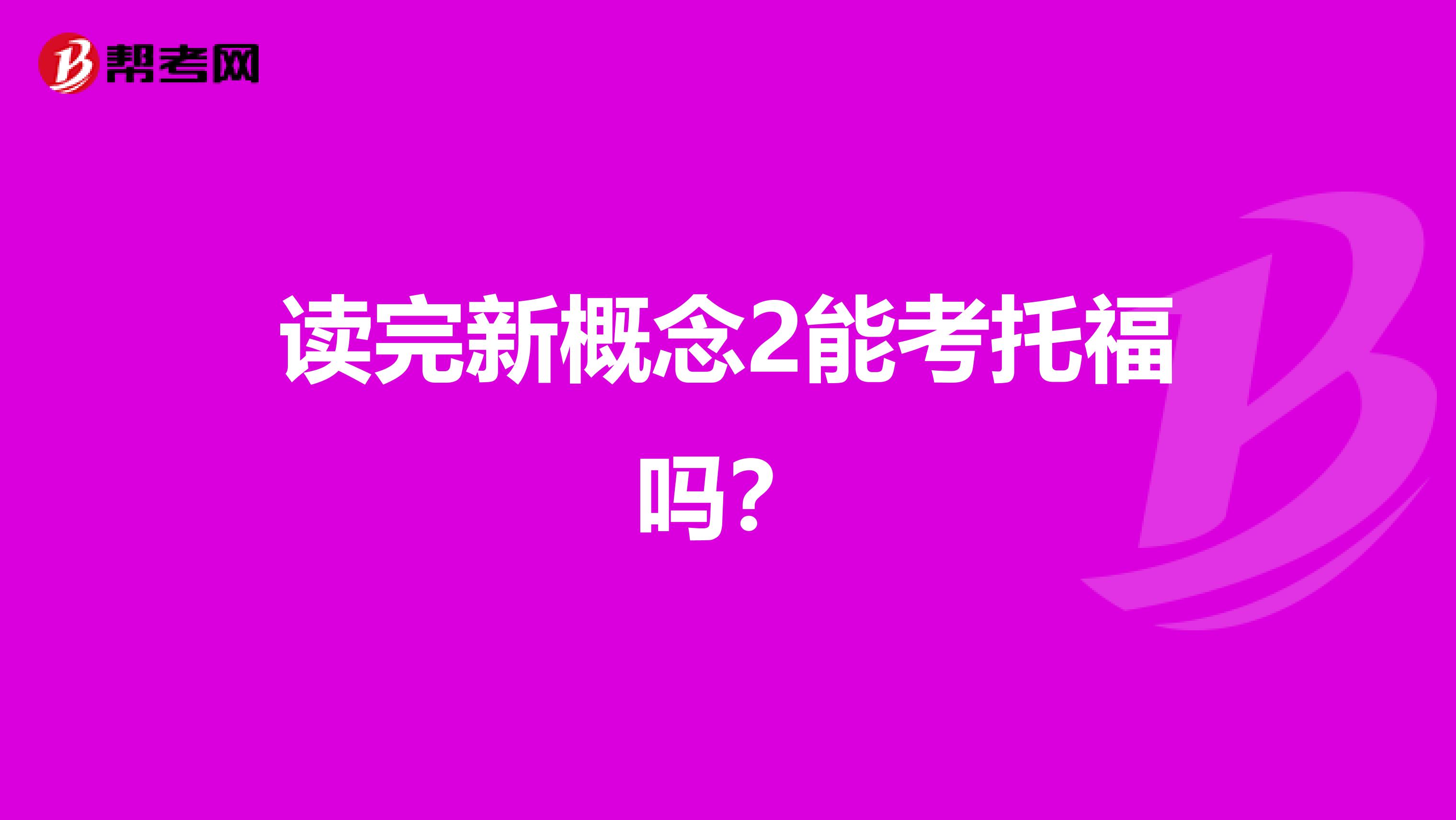 读完新概念2能考托福吗?