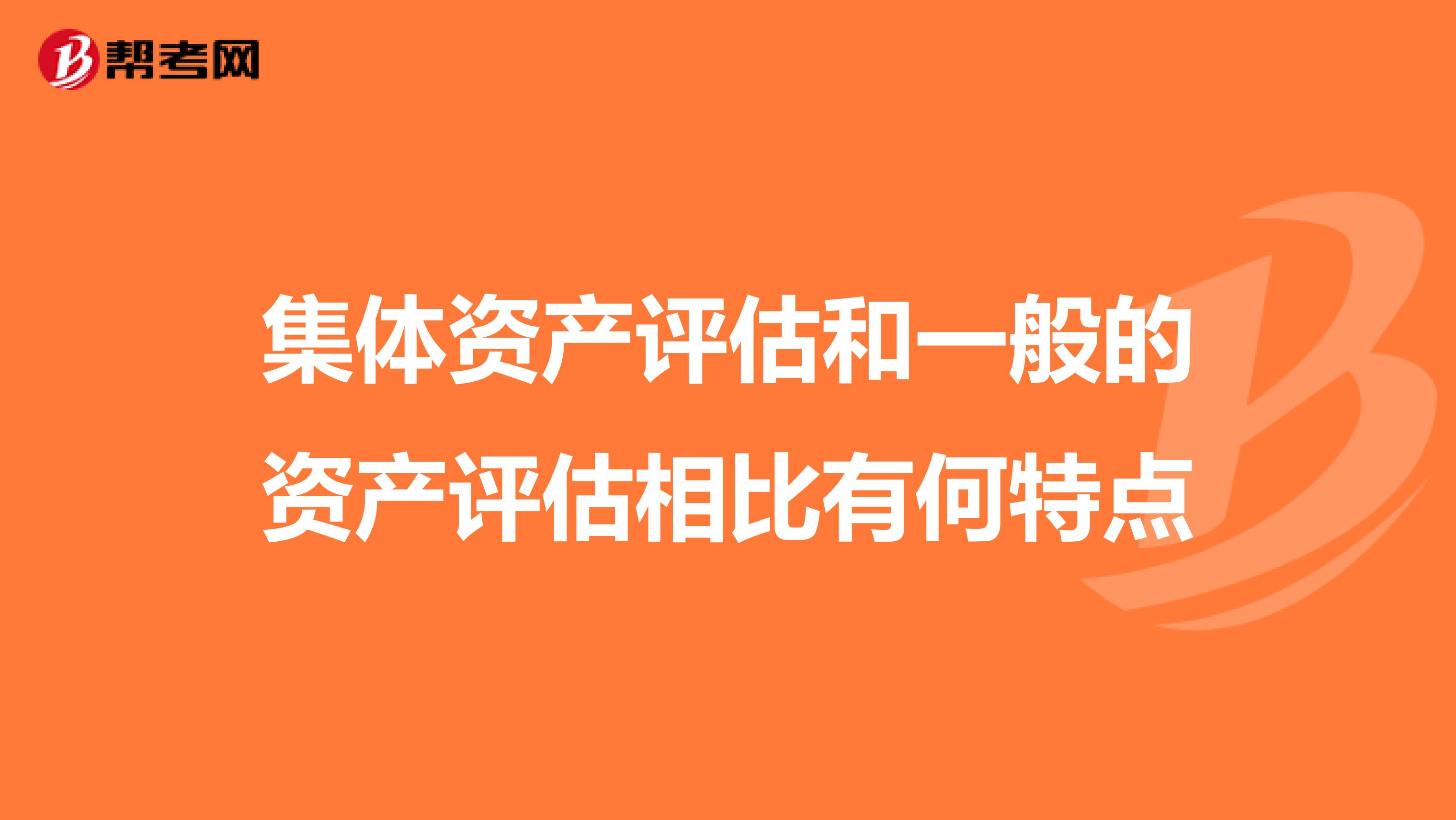 集体资产评估和一般的资产评估相比有何特点