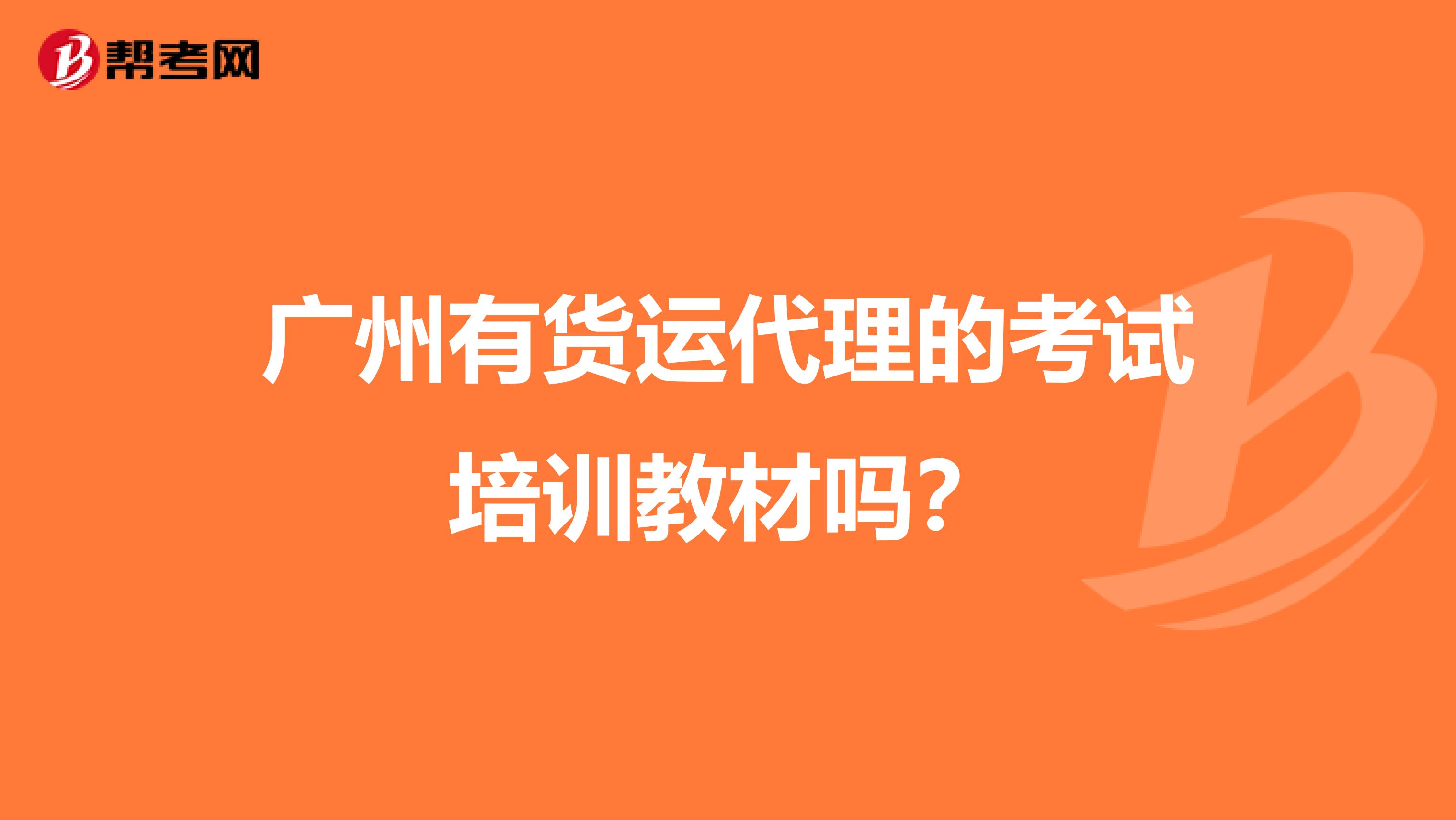 广州有货运代理的考试培训教材吗?