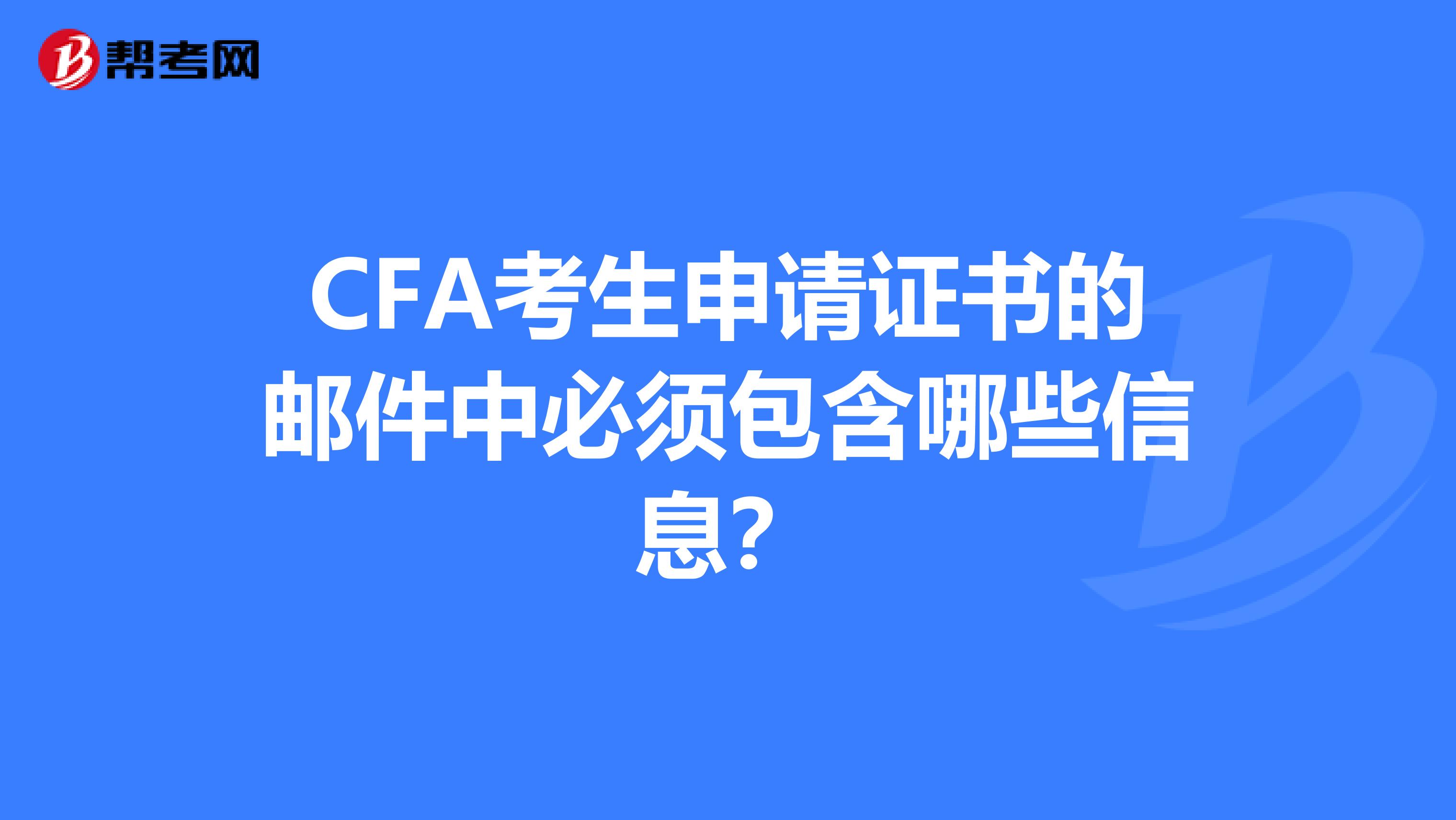 CFA考生申請證書的郵件中必須包含哪些信息？