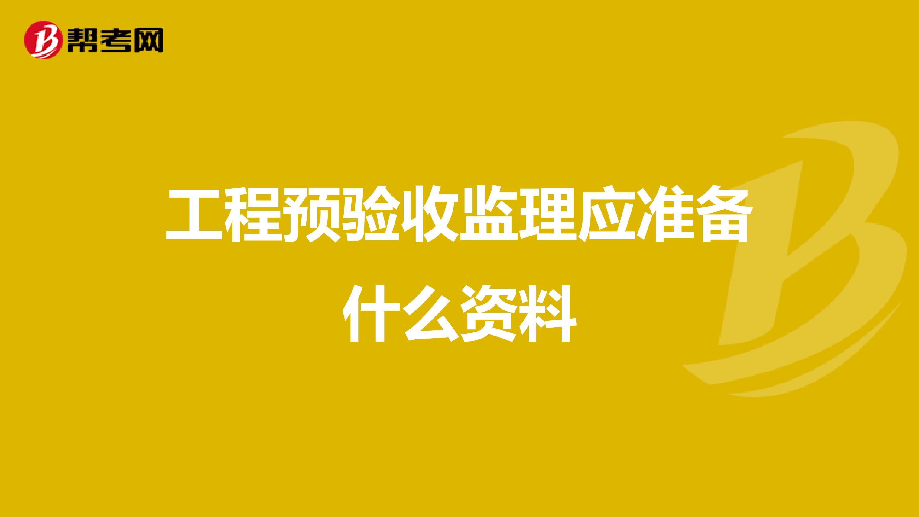 工程预验收监理应准备什么资料