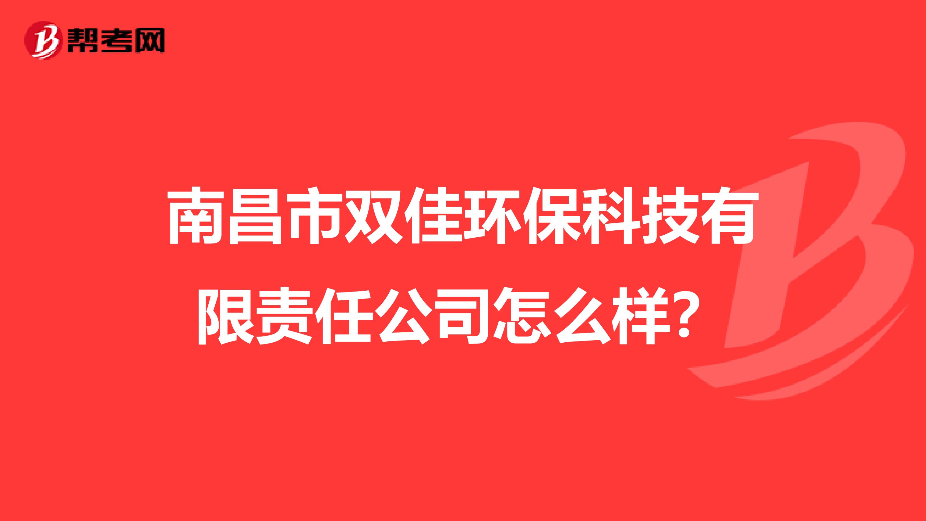 南昌市双佳环保科技有限责任公司怎么样？
