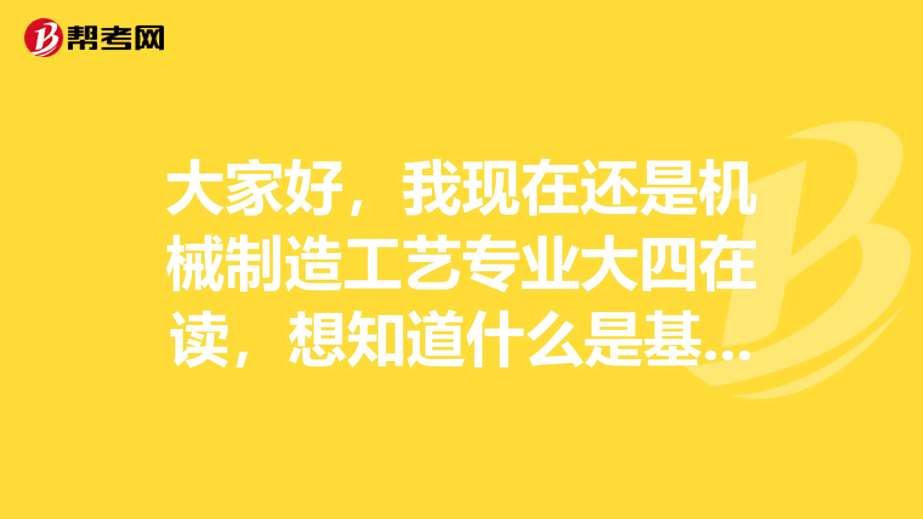 大家好，我现在还是机械制造工艺专业大四在读，想知道什么是基金从业资格考试？