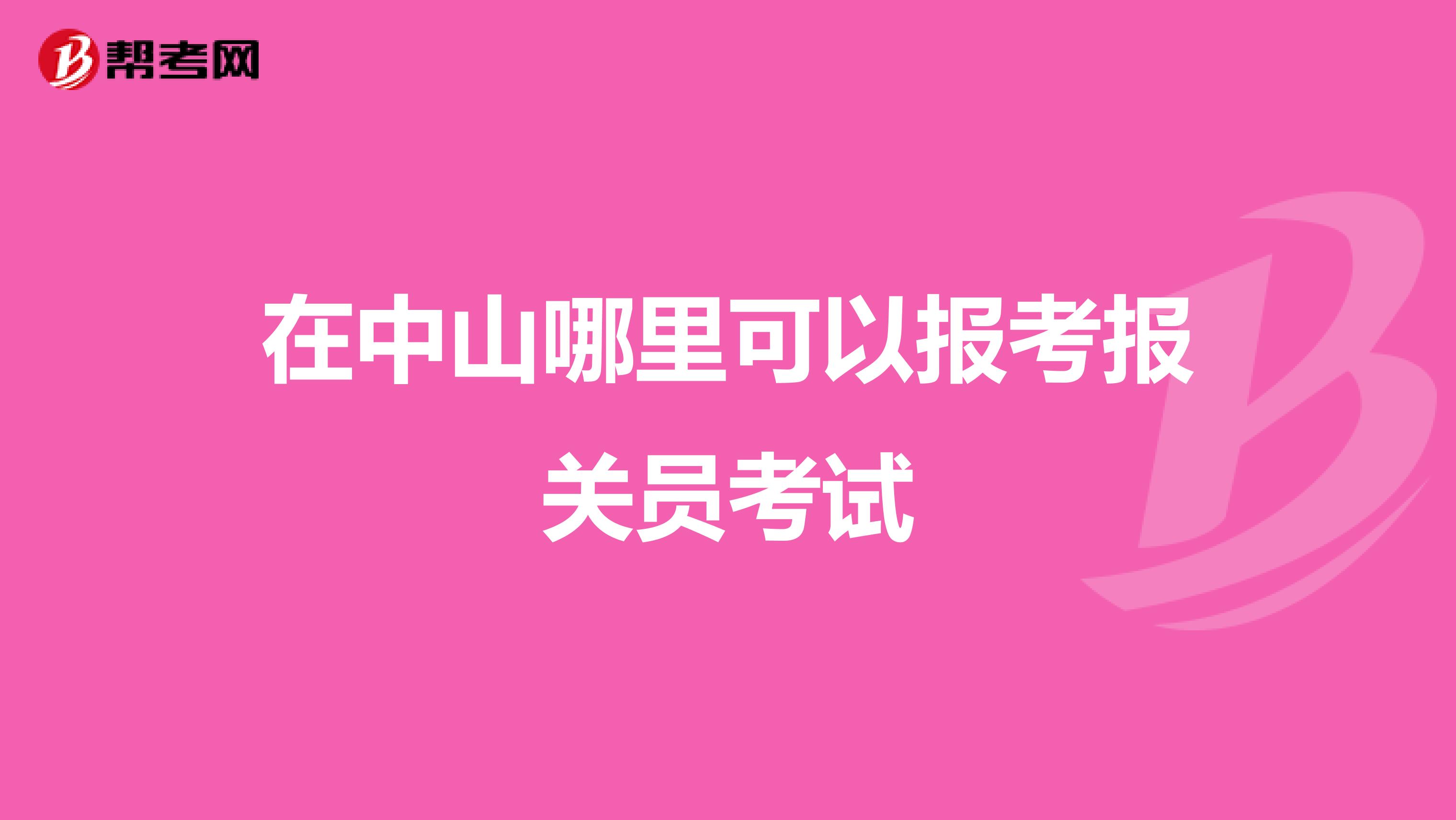 在中山哪里可以报考报关员考试