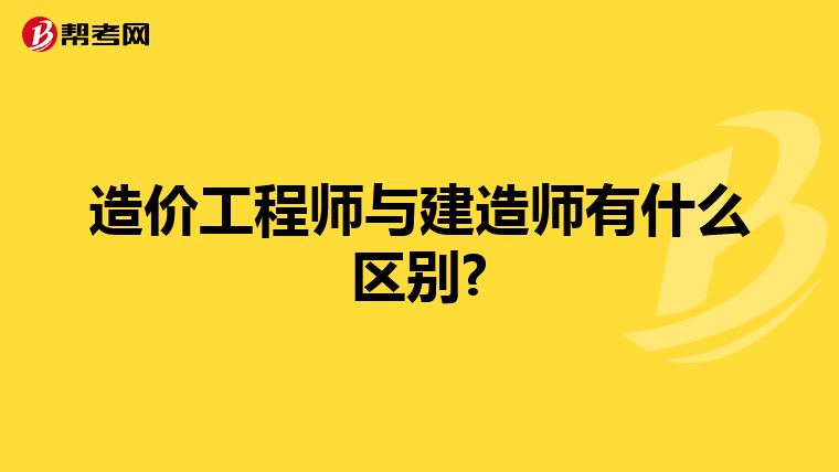 造价工程师与建造师有什么区别?