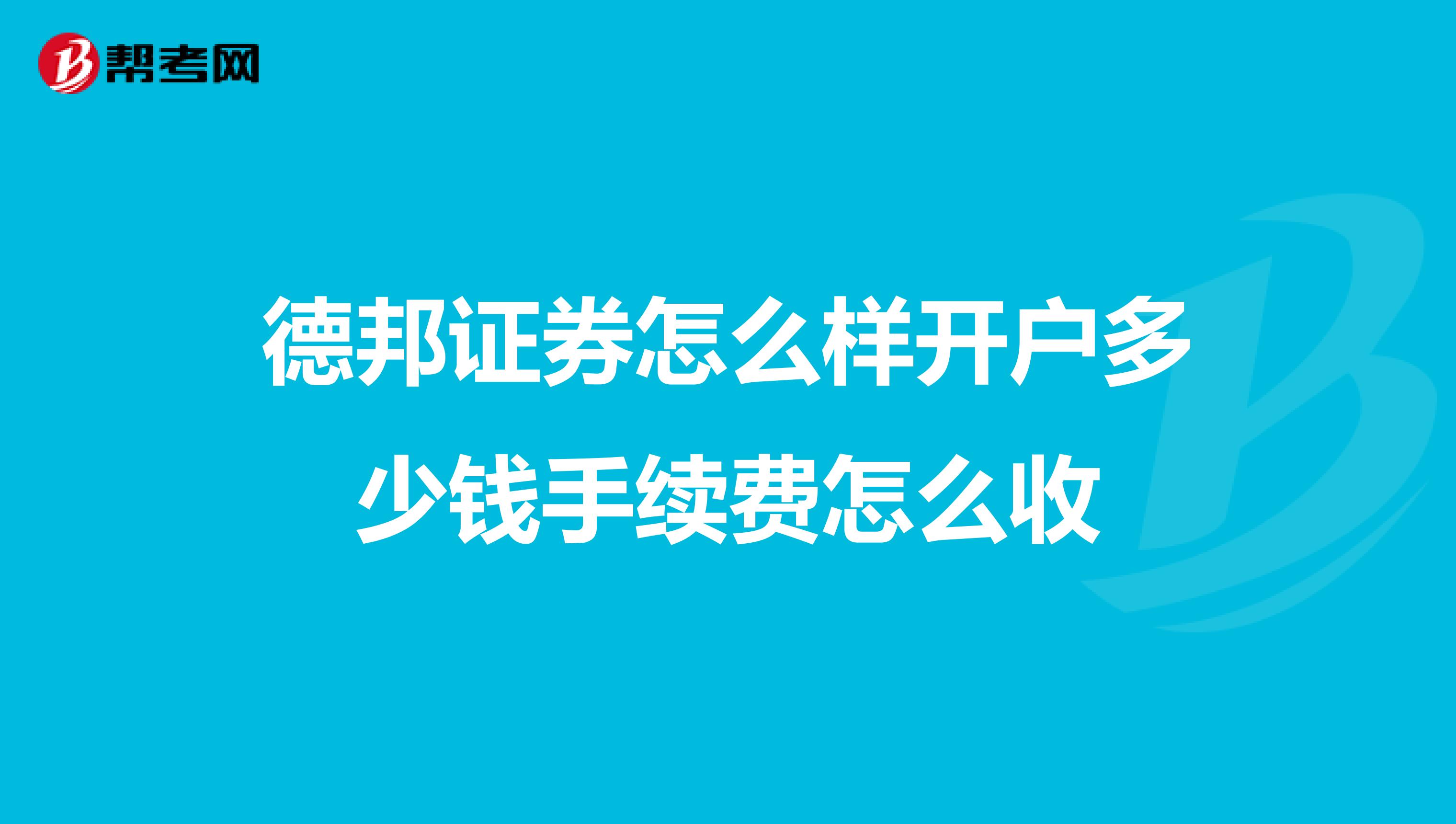 德邦证券怎么样开户多少钱手续费怎么收