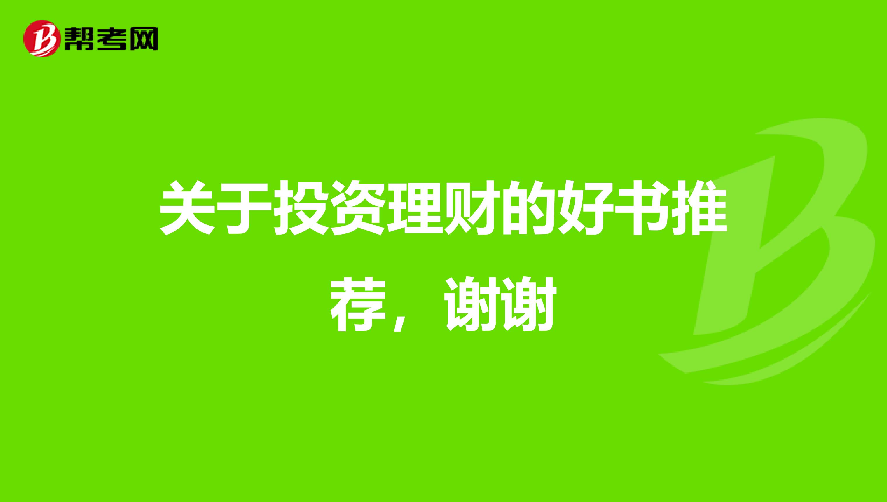 关于投资理财的好书推荐,谢谢