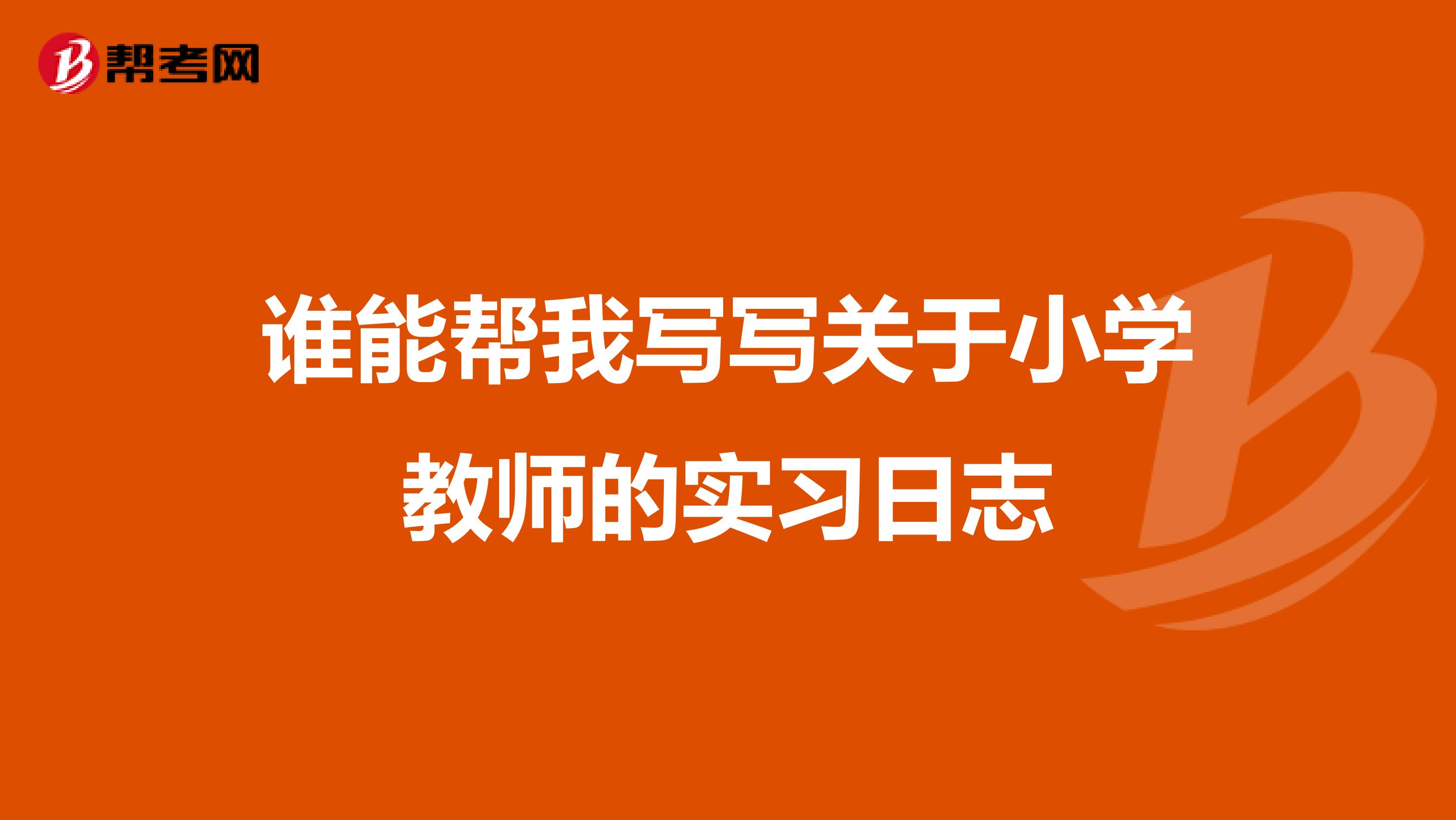 谁能帮我写写关于小学教师的实习日志