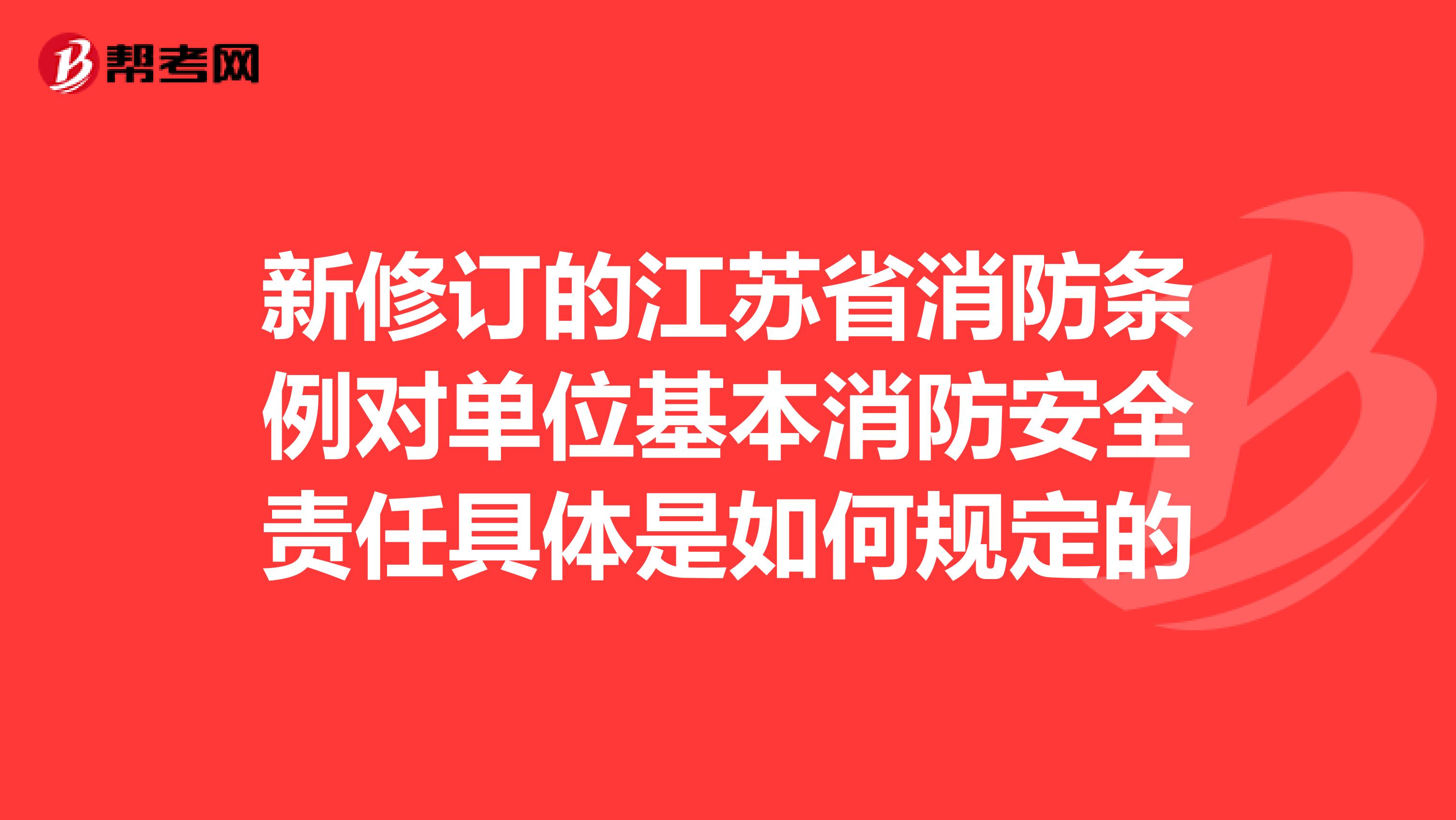 新修订的江苏省消防条例对单位基本消防安全责任具体是如何规定的