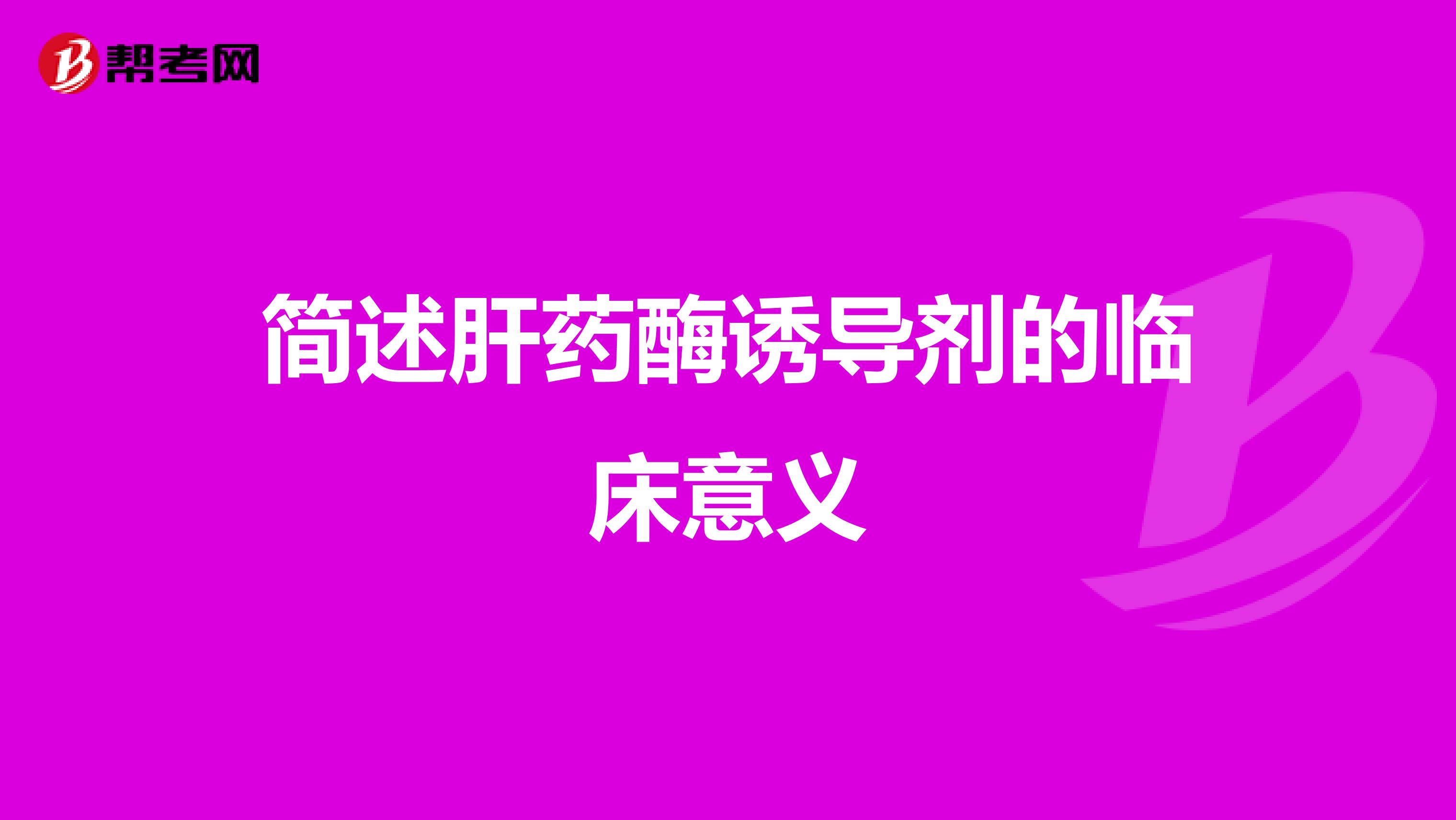 简述肝药酶诱导剂的临床意义