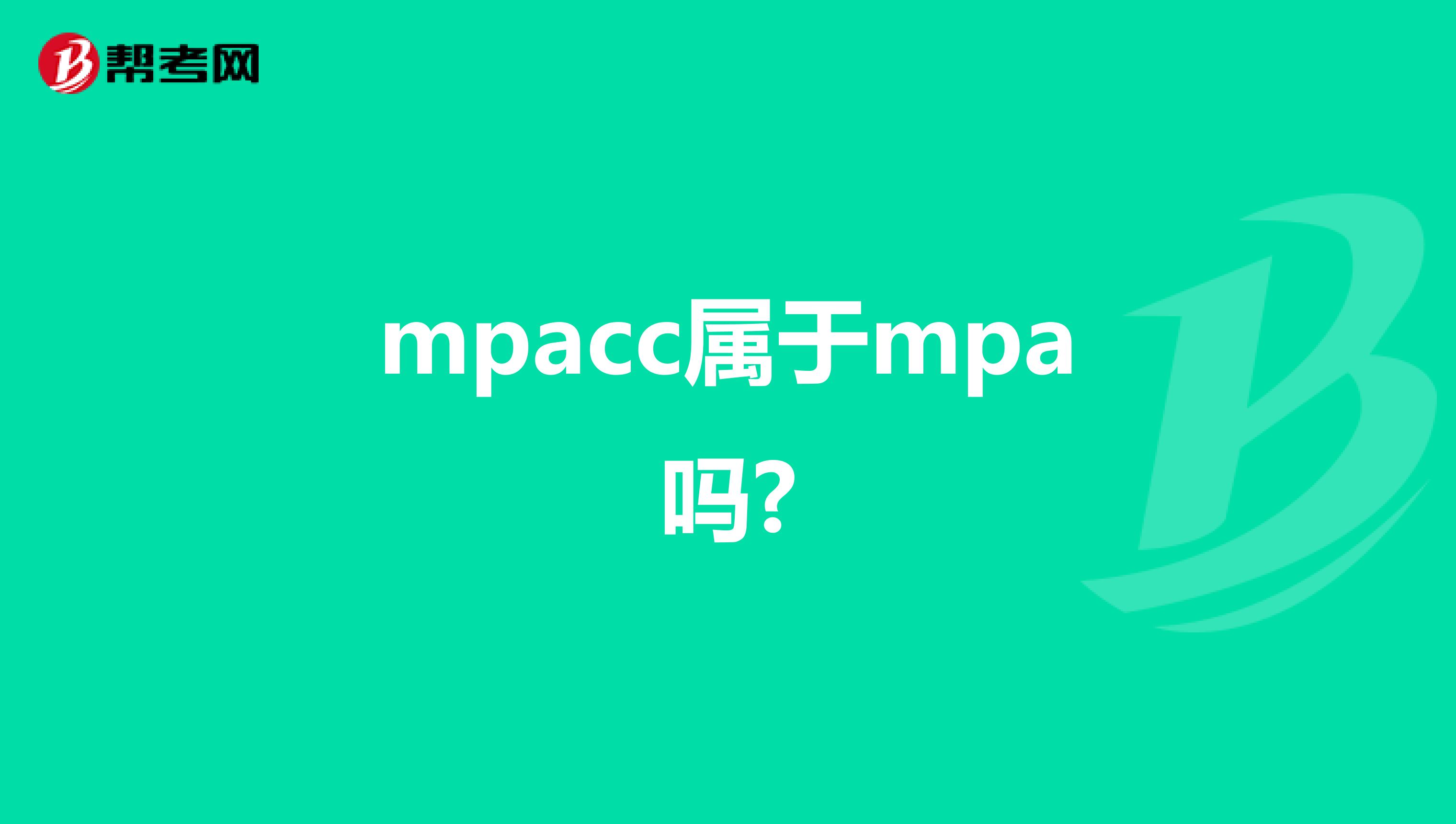 mpacc属于mpa吗?