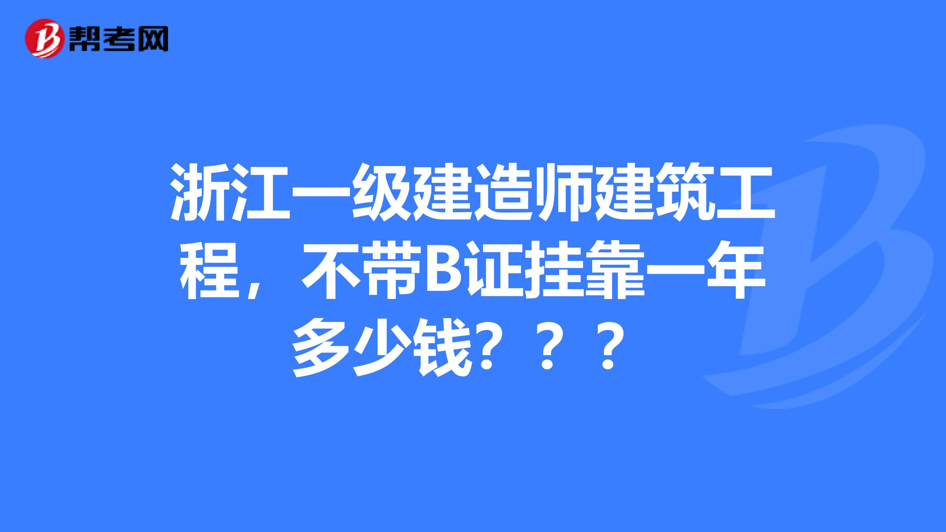 浙江一级建造师建筑工程，不带B证兼职一年多少钱？？？
