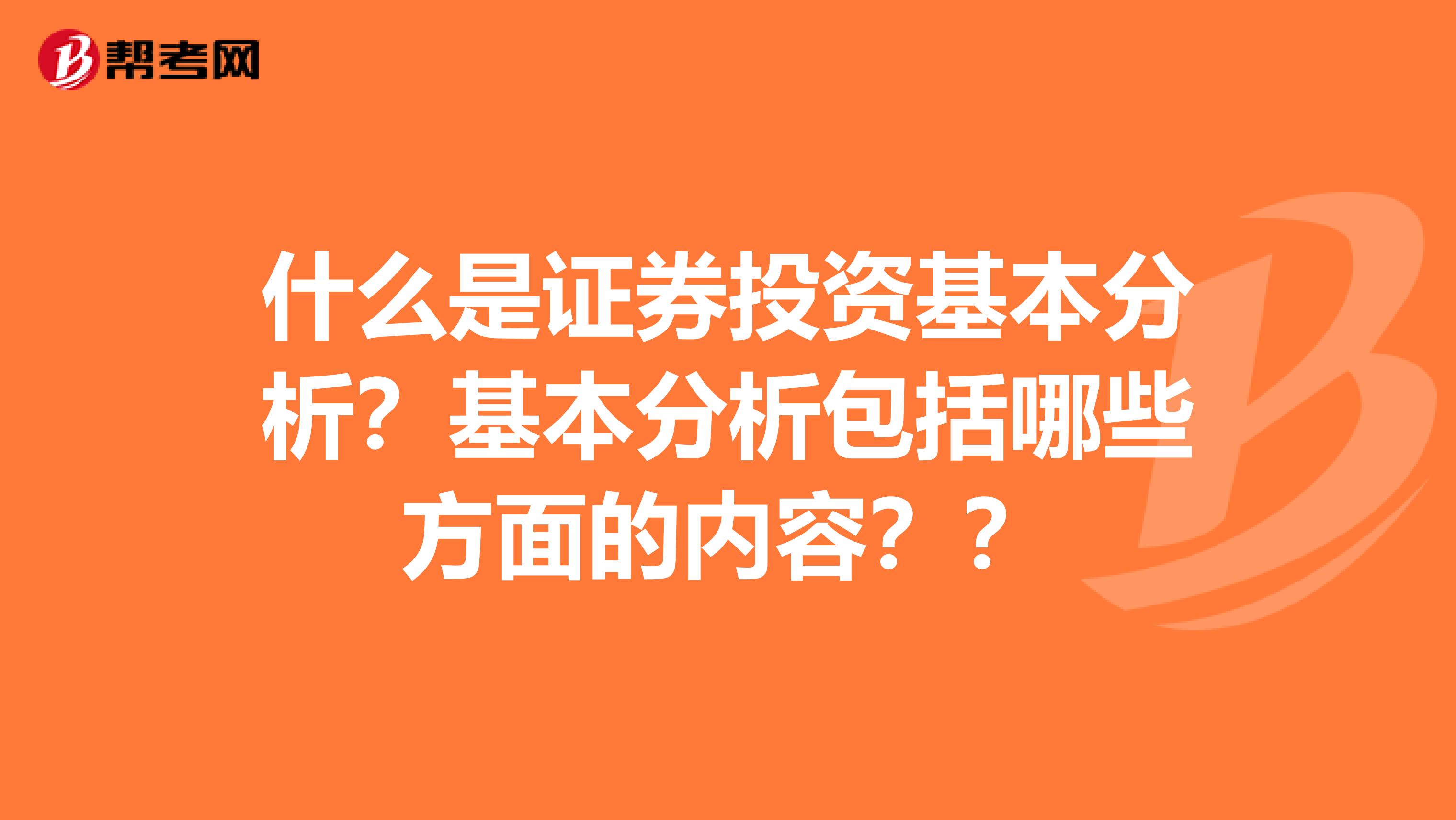 什么是证券投资基本分析？基本分析包括哪些方面的内容？？