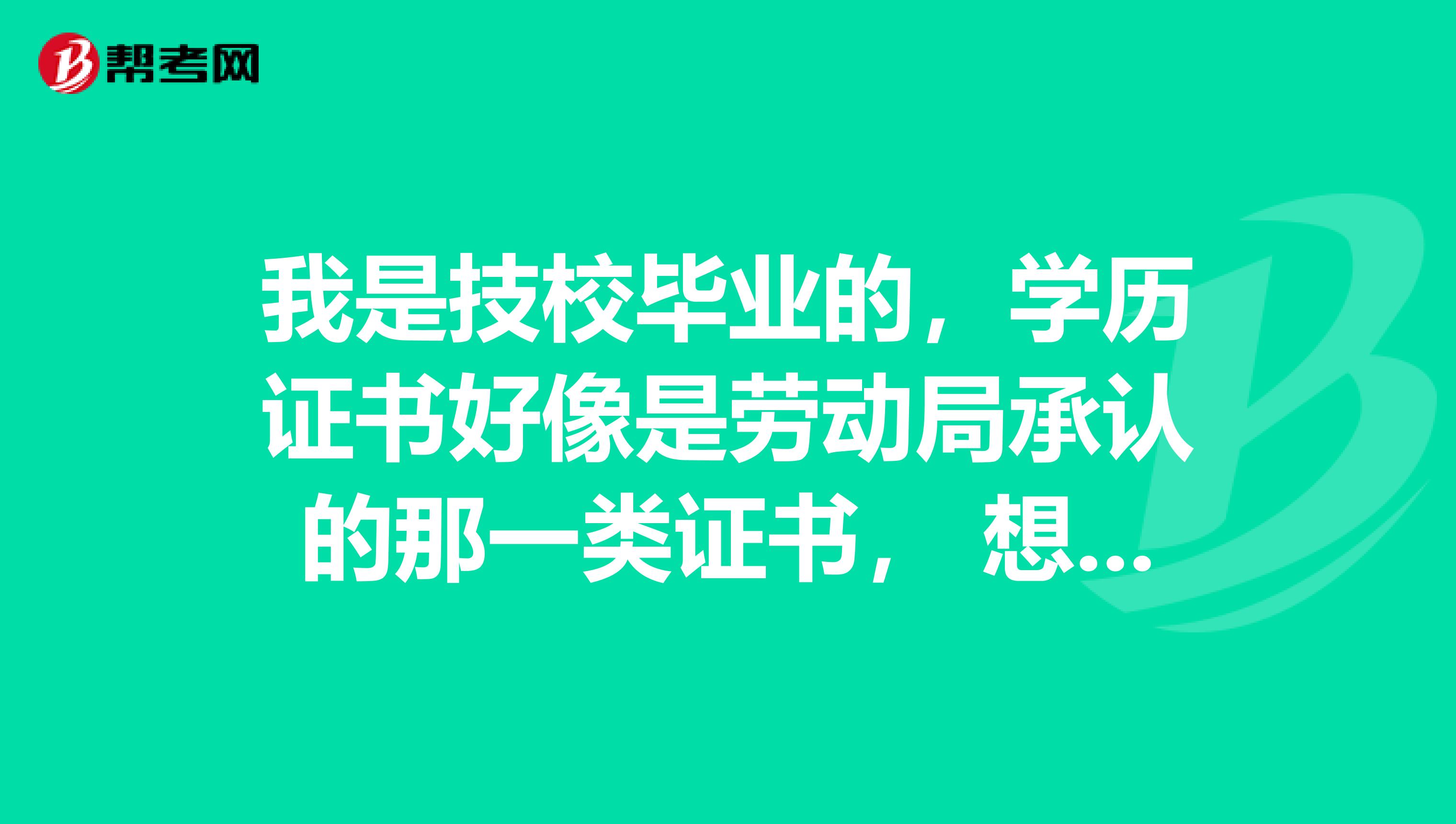 我是技校毕业的,学历证书好像是劳动局承认的那一类证书, 想考初级会计证的话, 我的技校学历能不能考呢?