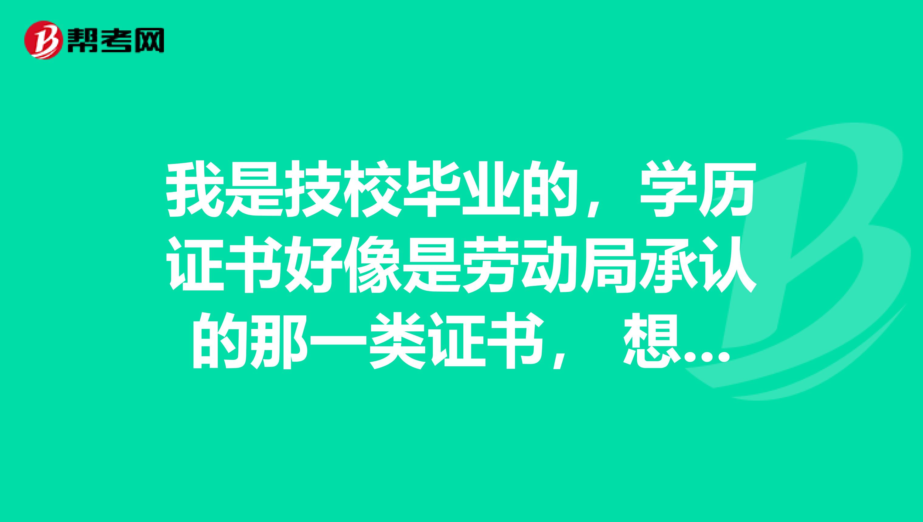 我是技校毕业的，学历证书好像是劳动局承认的那一类证书， 想考初级会计证的话， 我的技校学历能不能考呢？ 