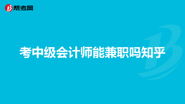考中级会计师能兼职吗知乎