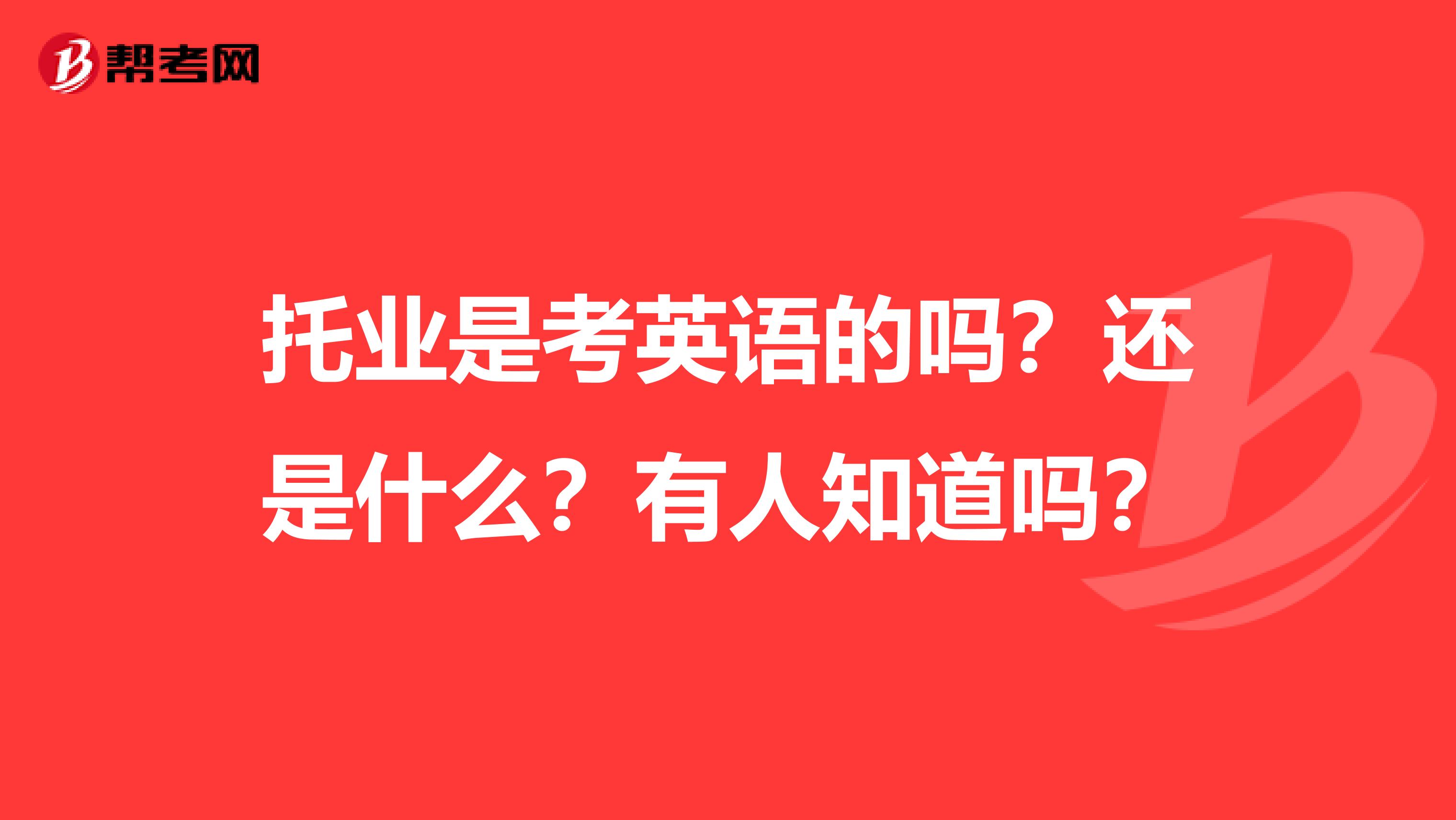 托业是考英语的吗?还是什么?有人知道吗?