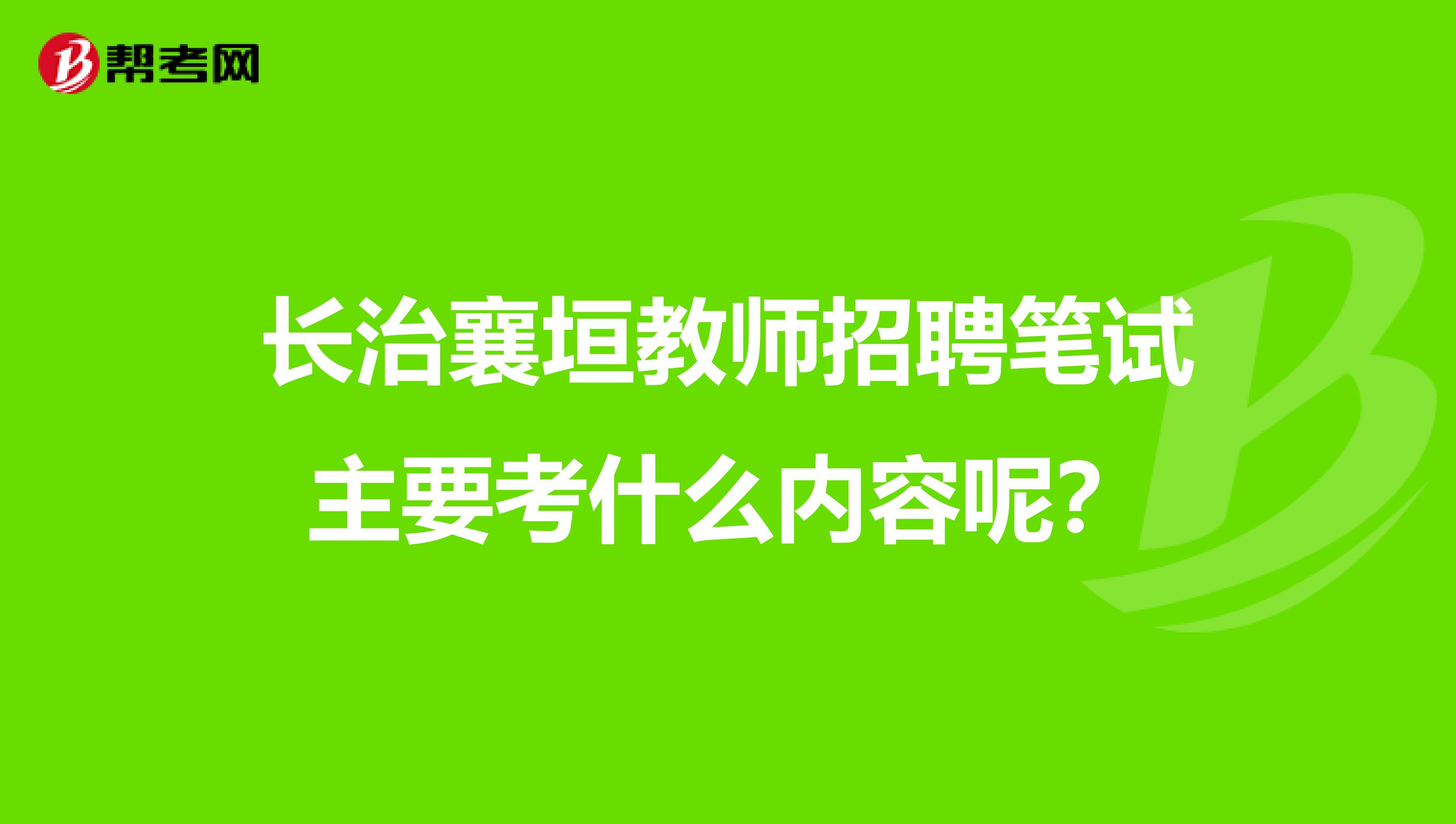 长治襄垣教师招聘笔试主要考什么内容呢？