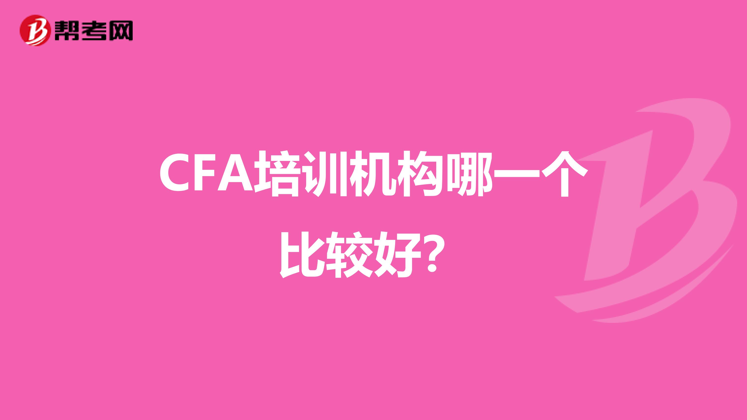 CFA培训机构哪一个比较好？