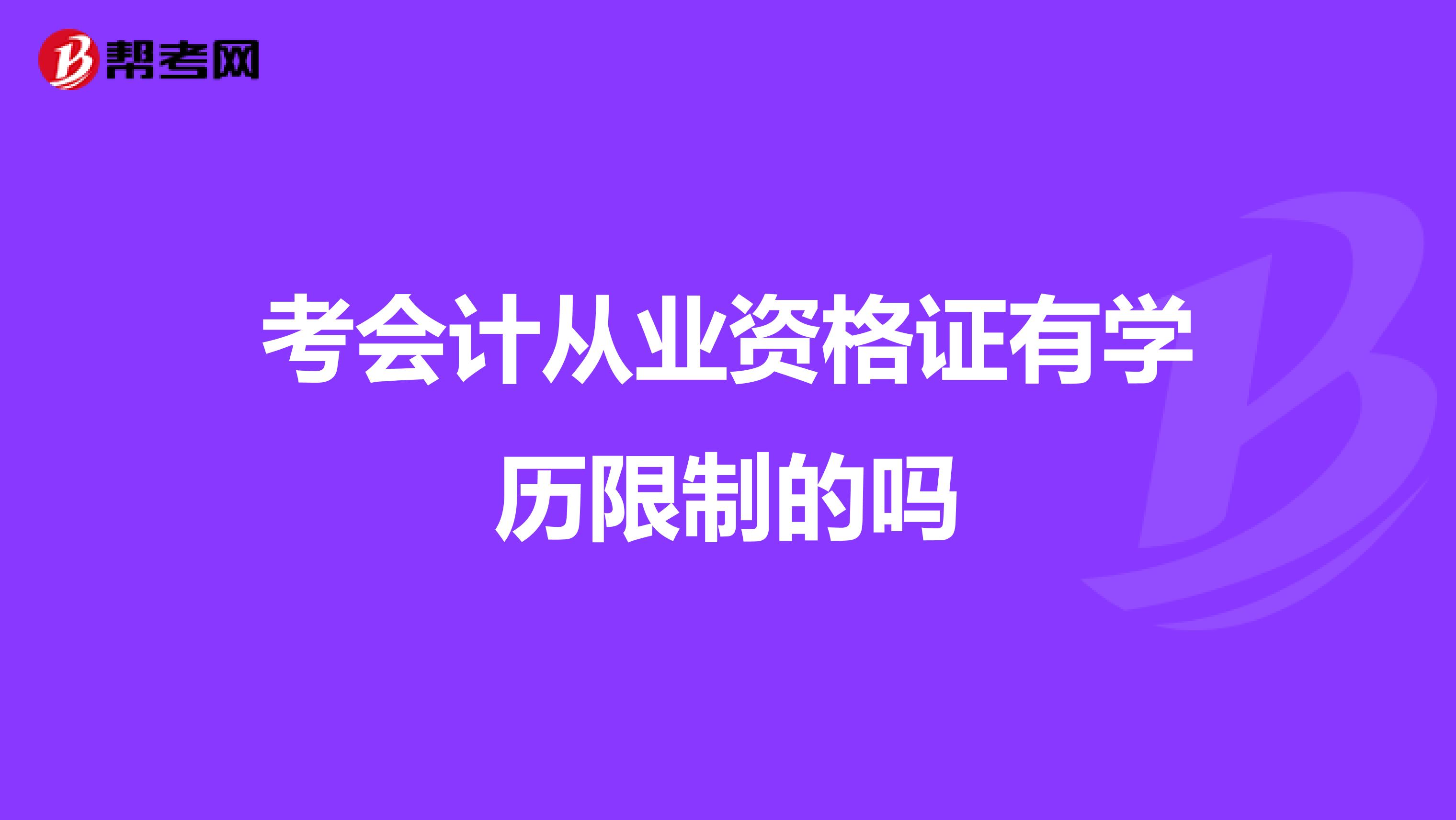 考会计从业资格证有学历限制的吗