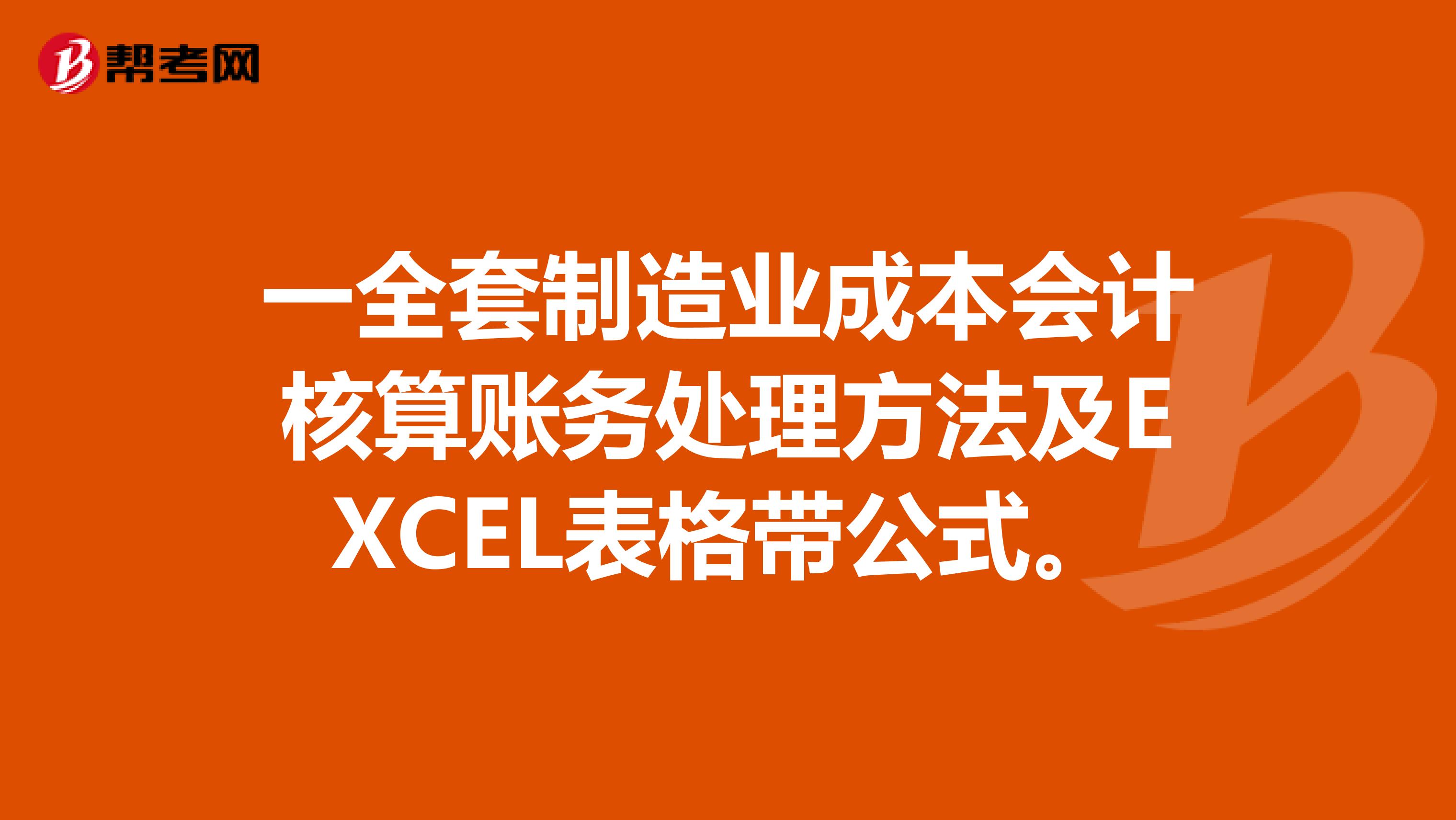 一全套制造业成本会计核算账务处理方法及EXCEL表格带公式。