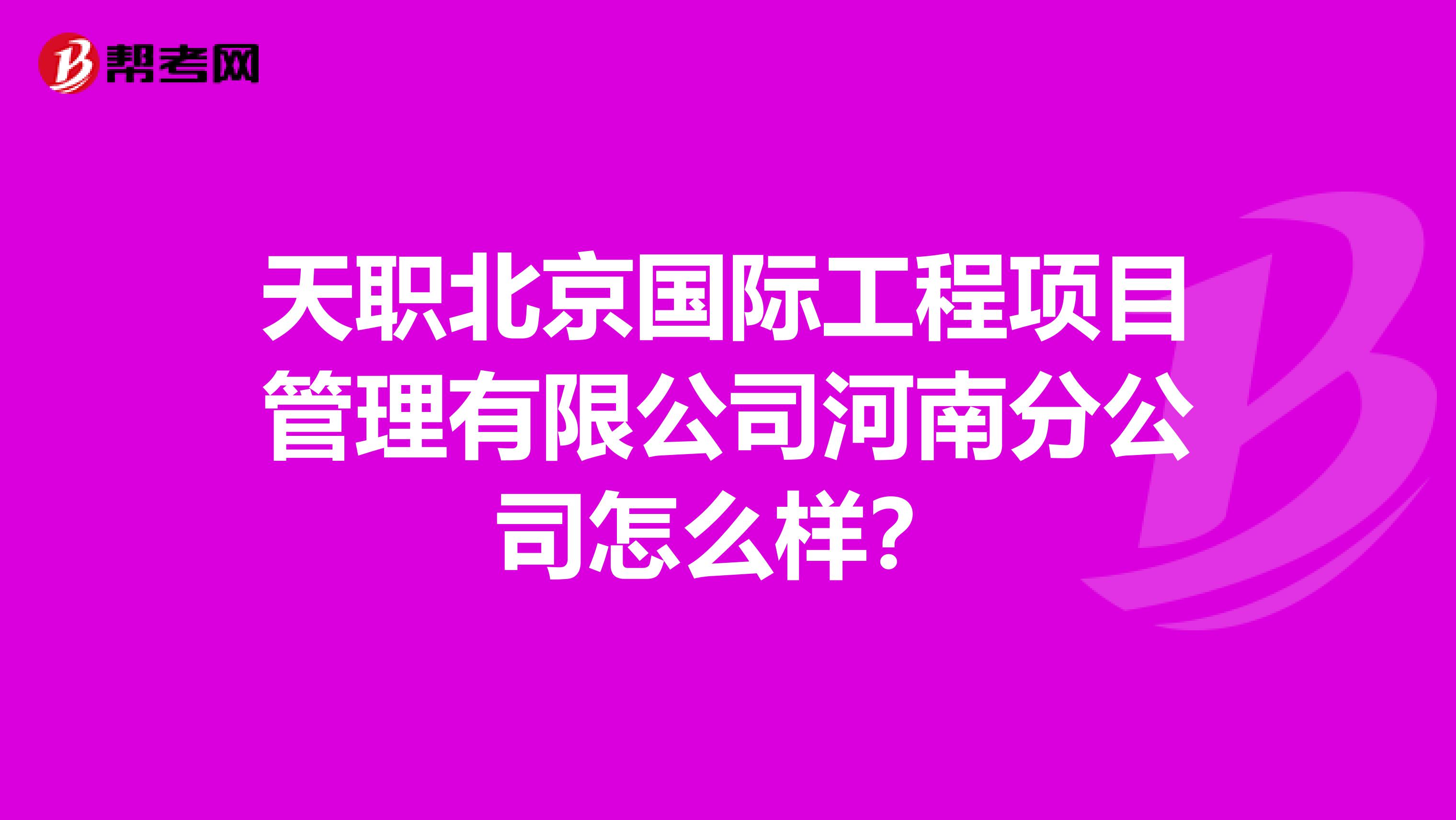 天职北京国际工程项目管理有限公司河南分公司怎么样?