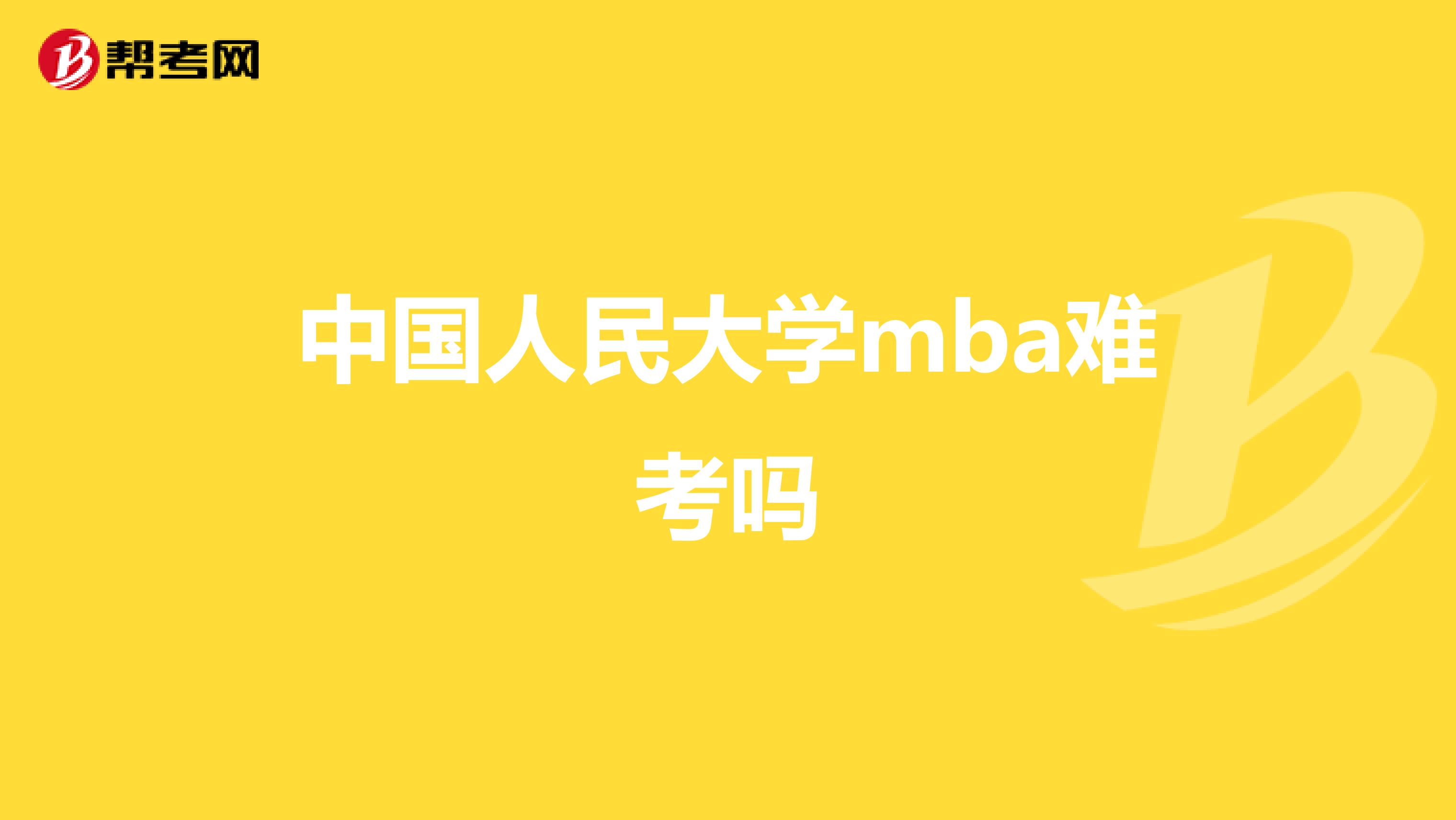 中国人民大学mba难考吗
