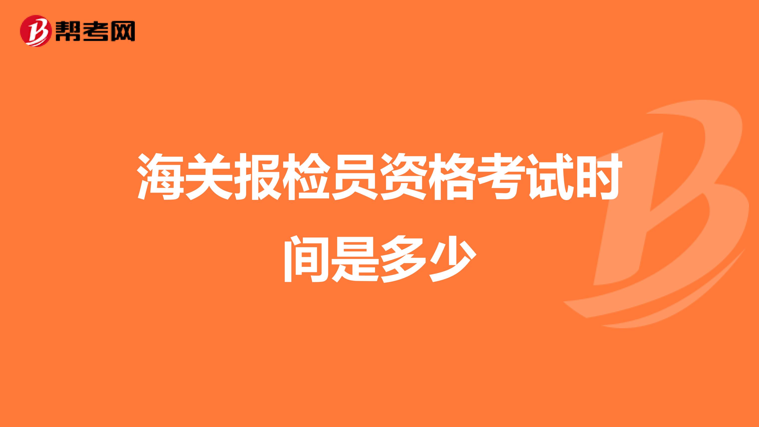 海关报检员资格考试时间是多少