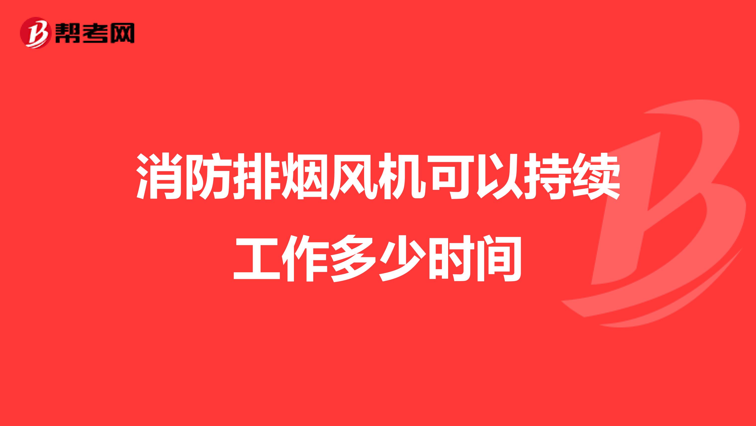 消防排烟风机可以持续工作多少时间