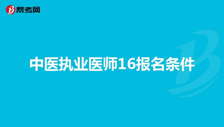 中医执业医师16报名条件