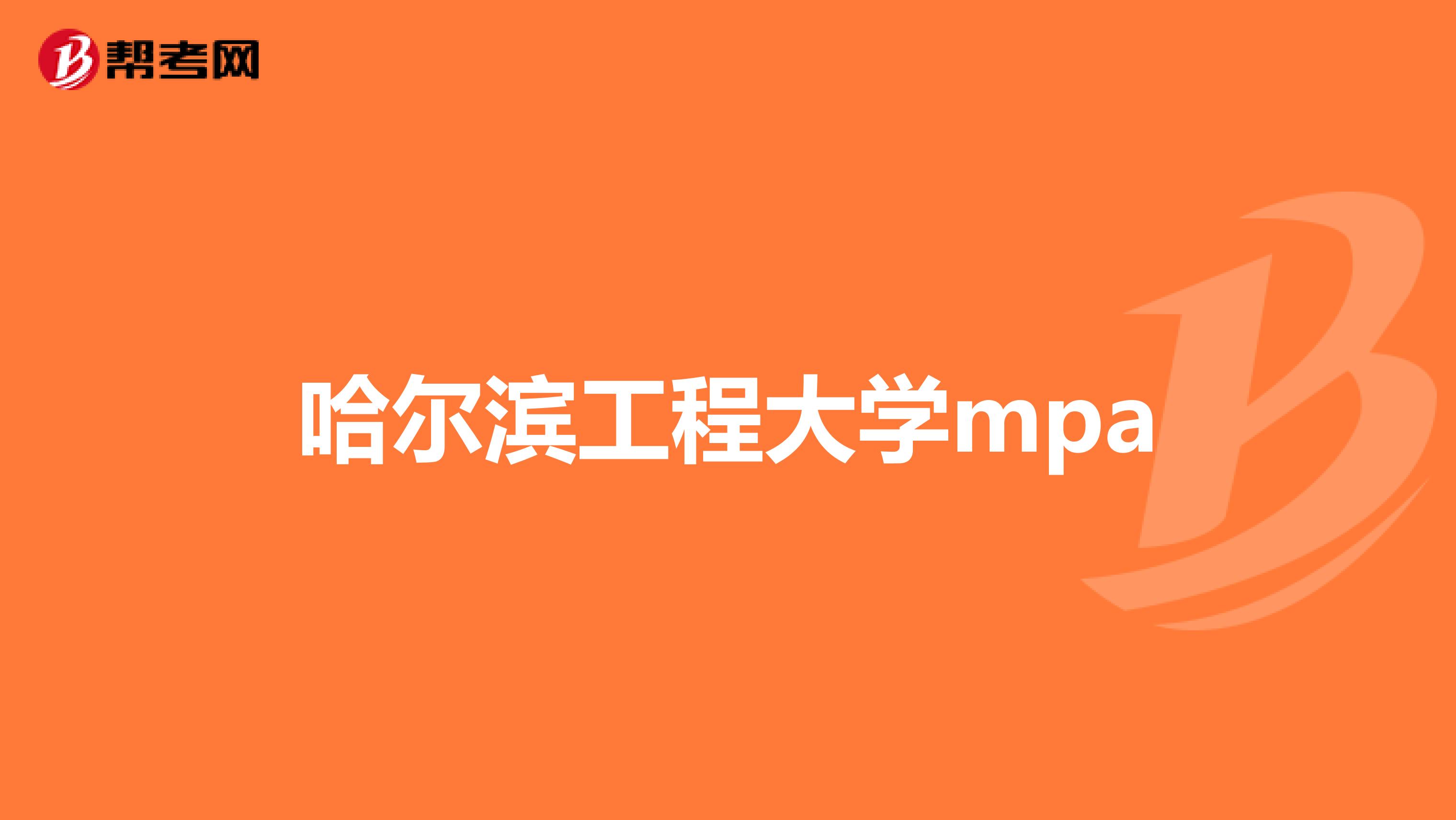 哈尔滨工程大学mpa