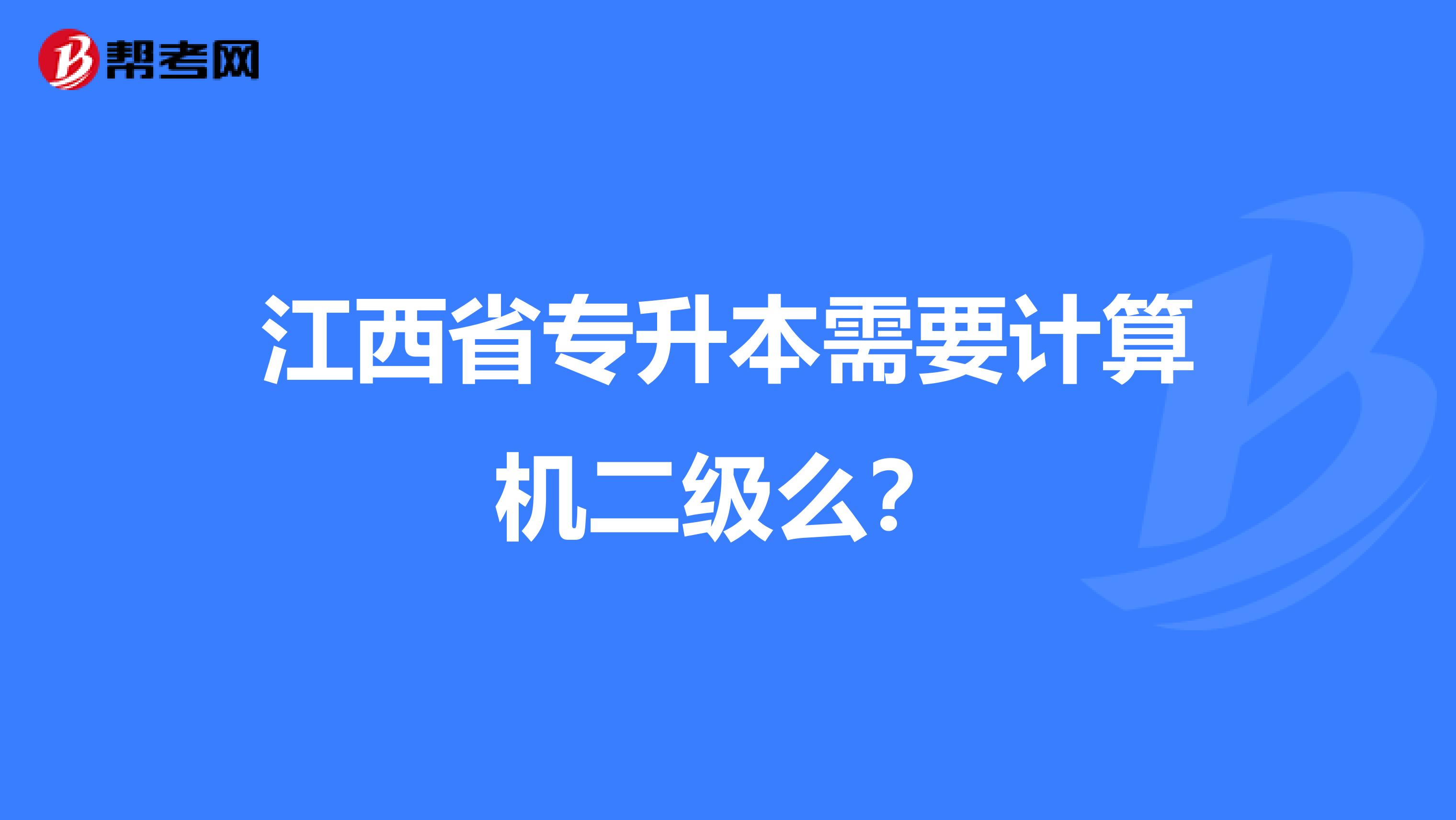 江西省专升本需要计算机二级么？