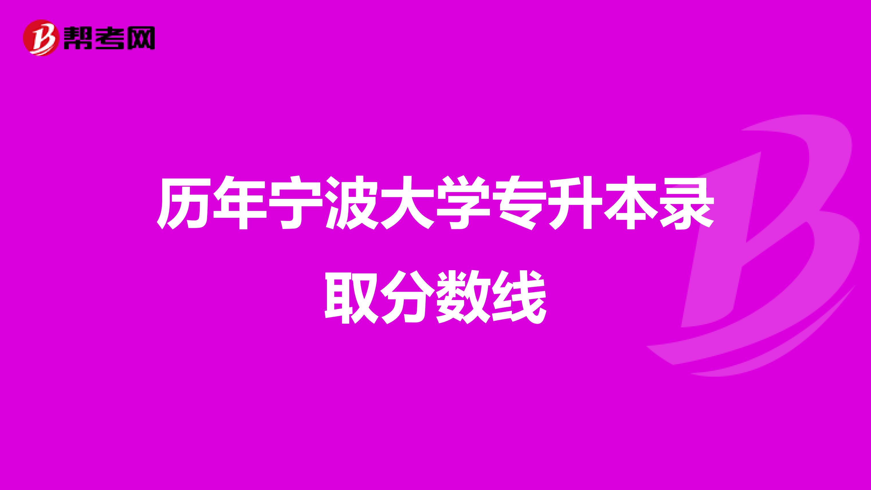 历年宁波大学专升本录取分数线