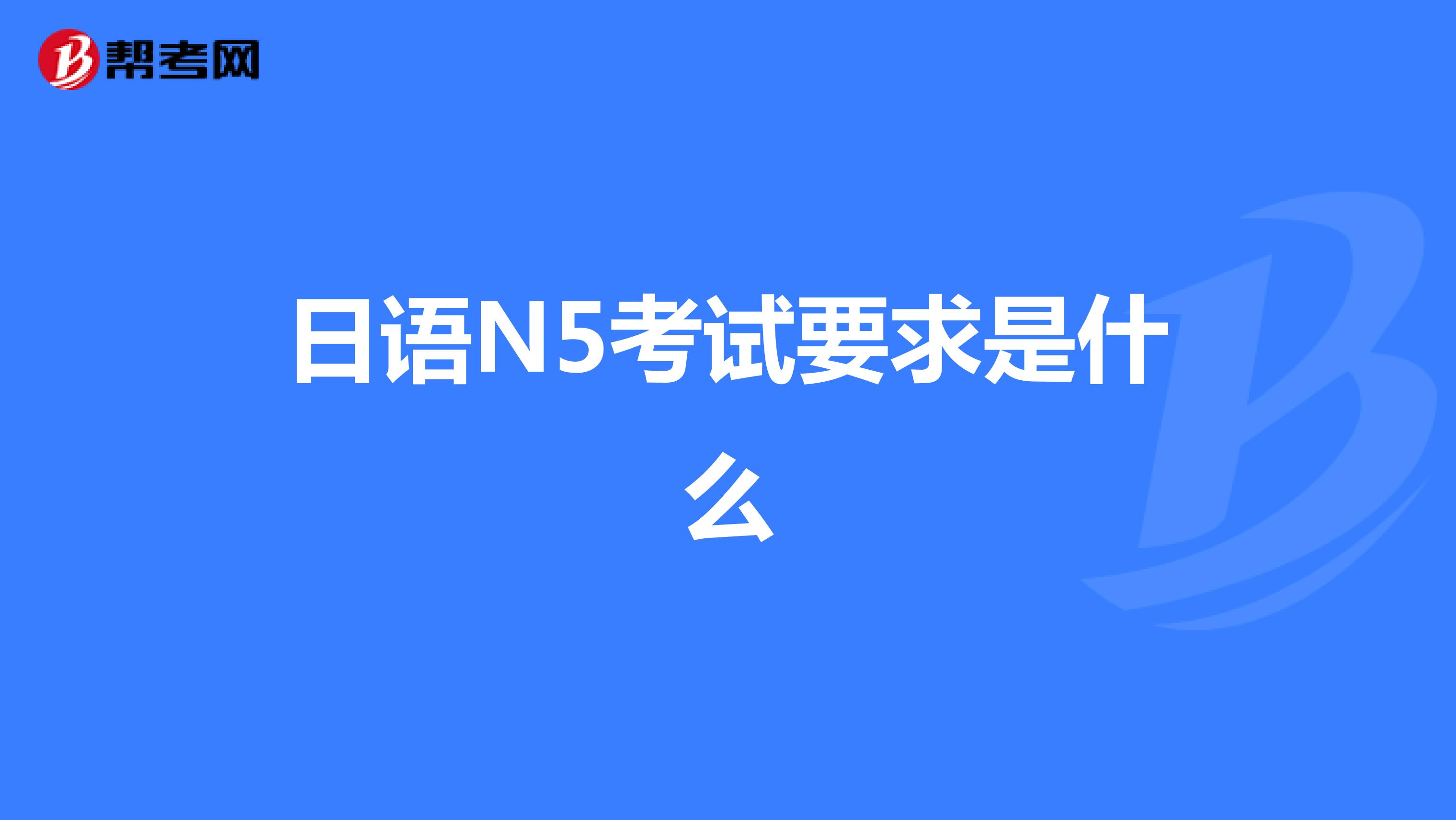 日语N5考试要求是什么