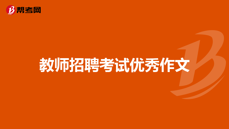 教师招聘考试优秀作文