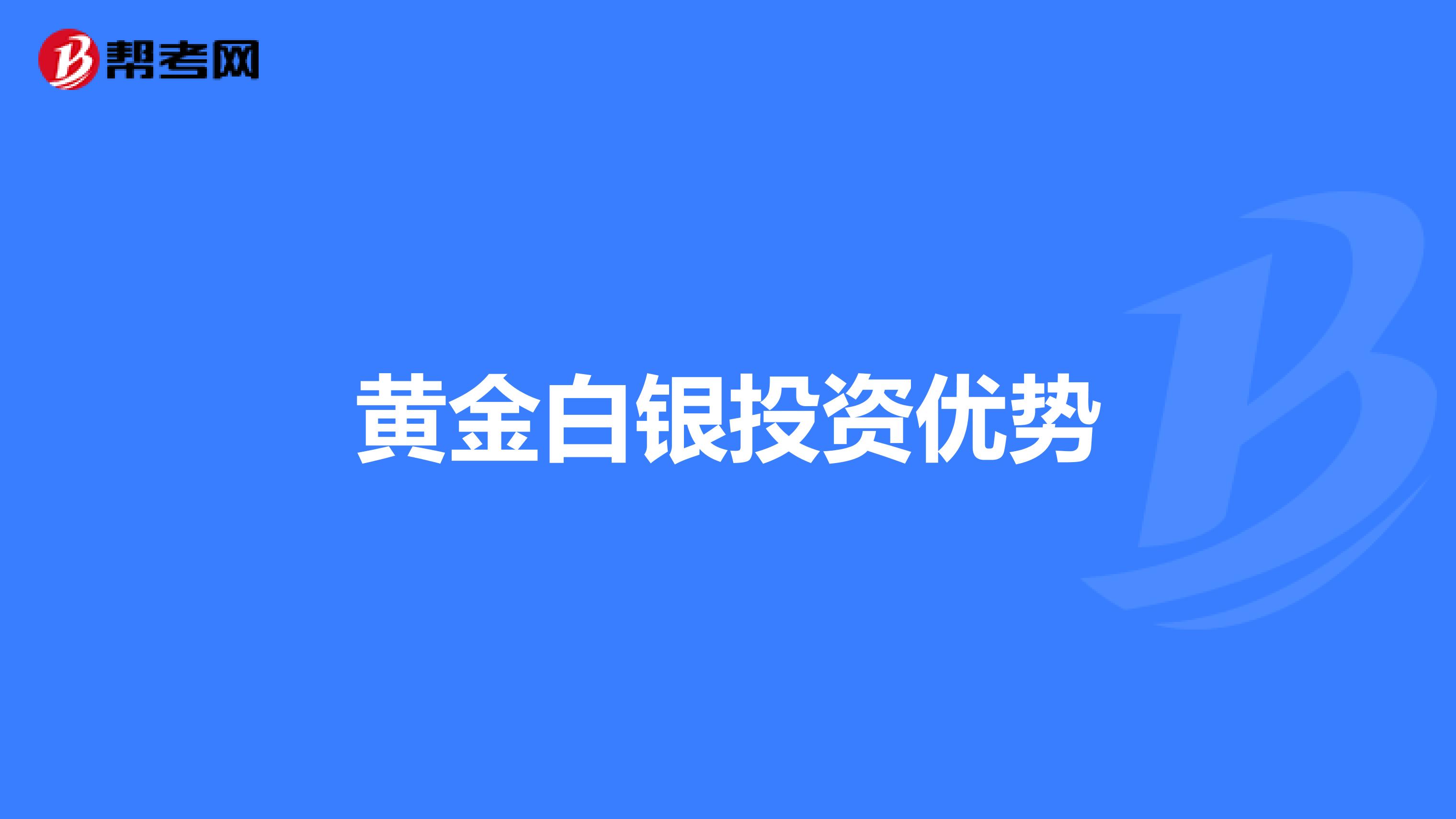 黄金白银投资优势