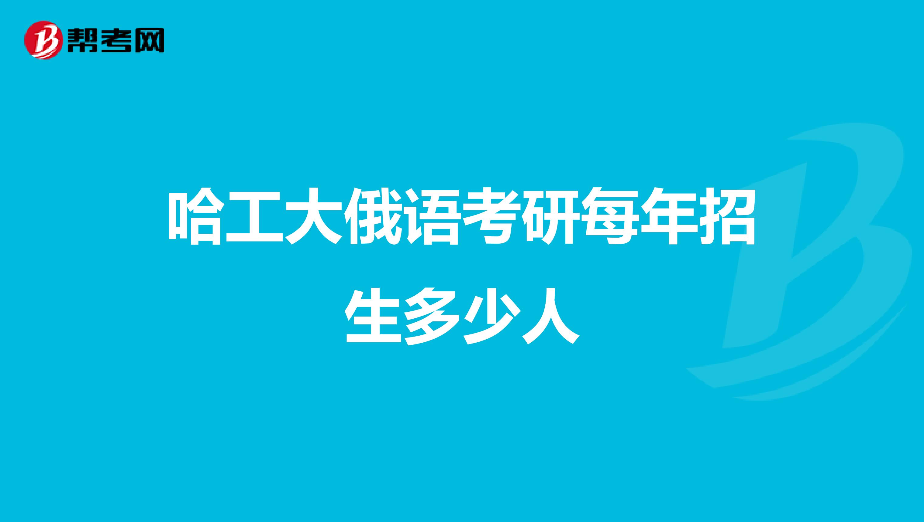 哈工大俄语考研每年招生多少人