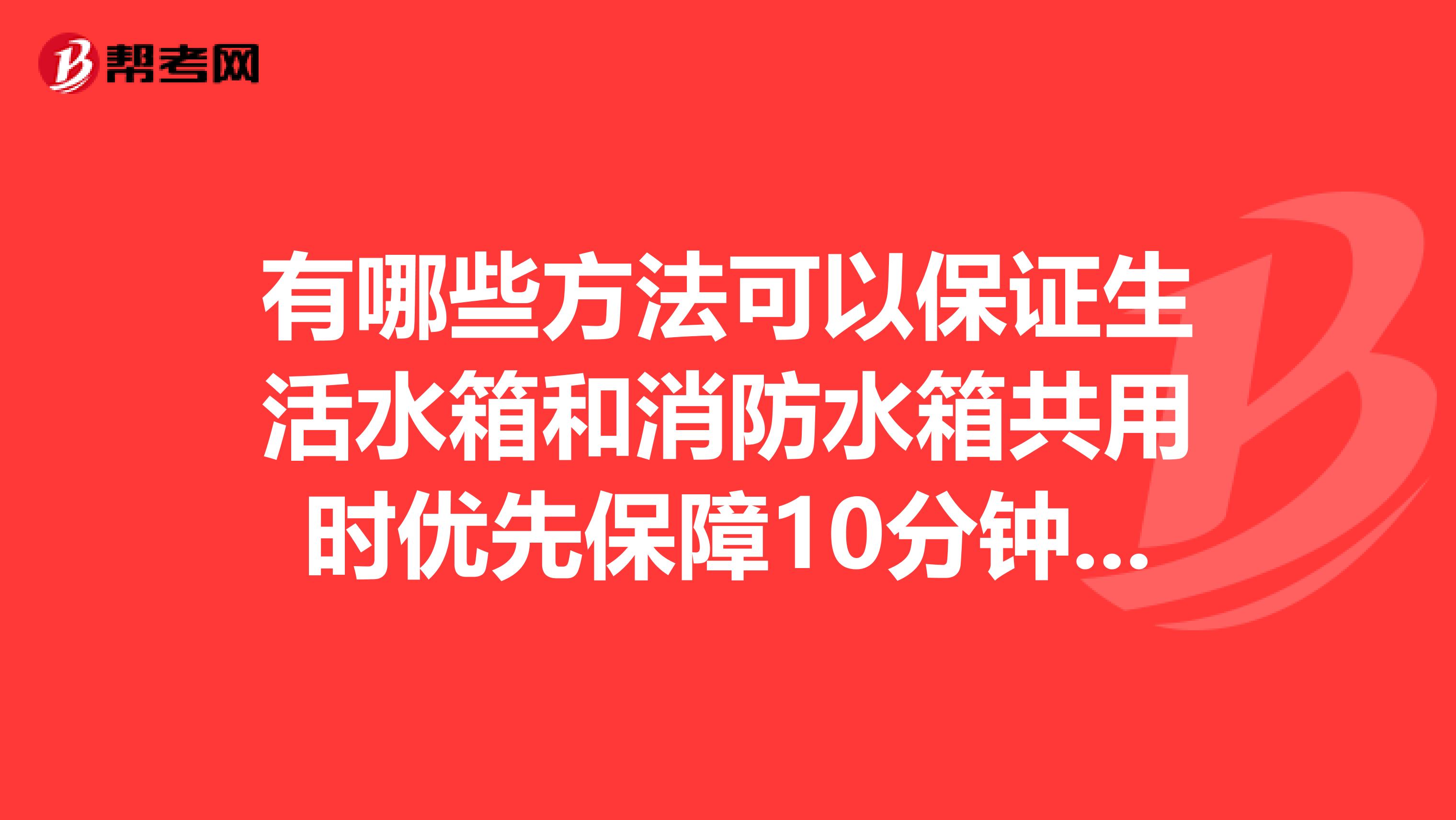 有哪些方法可以保证生活水箱和消防水箱共用时优先保障10分钟消防用水