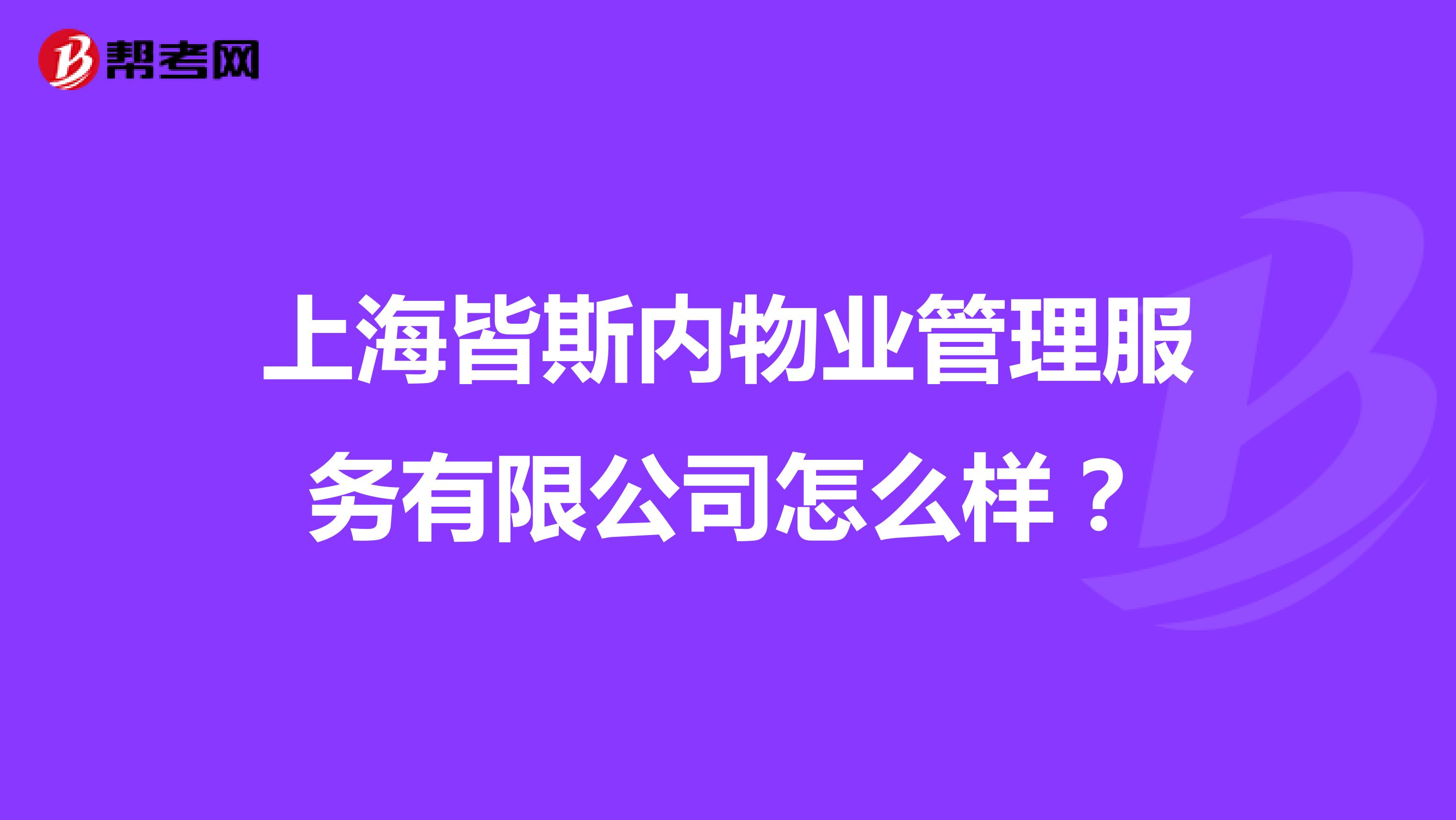 上海皆斯内物业管理服务有限公司怎么样？