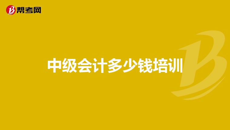中级会计多少钱培训