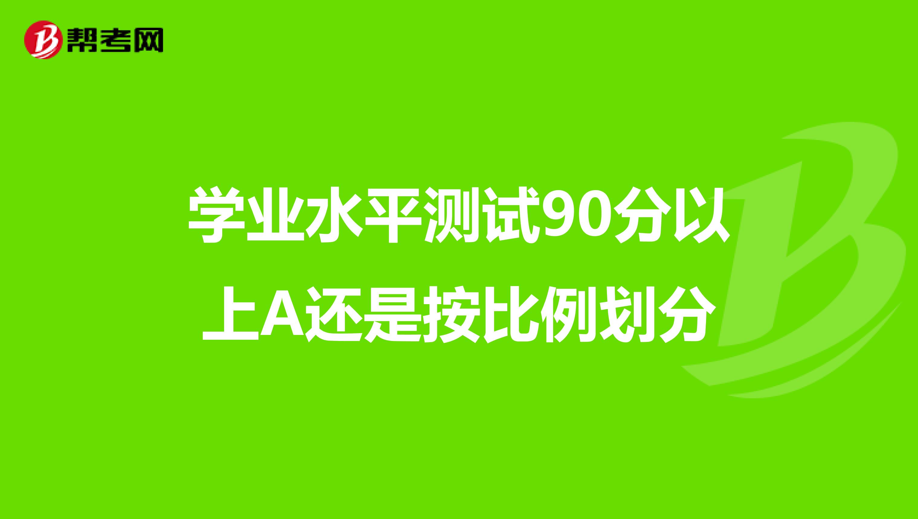 学业水平测试90分以上A还是按比例划分