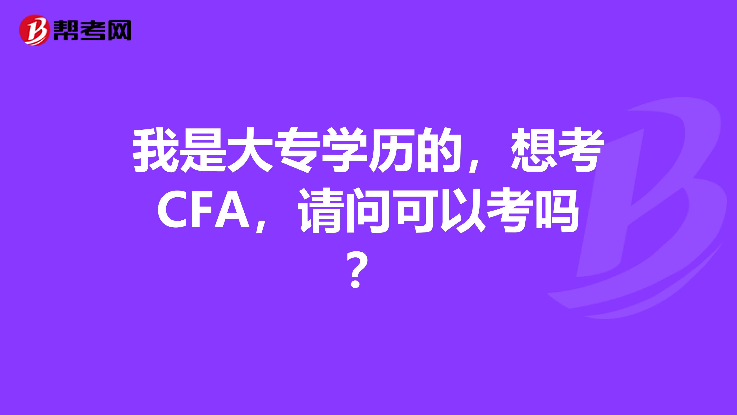 我是大专学历的,想考CFA,请问可以考吗?